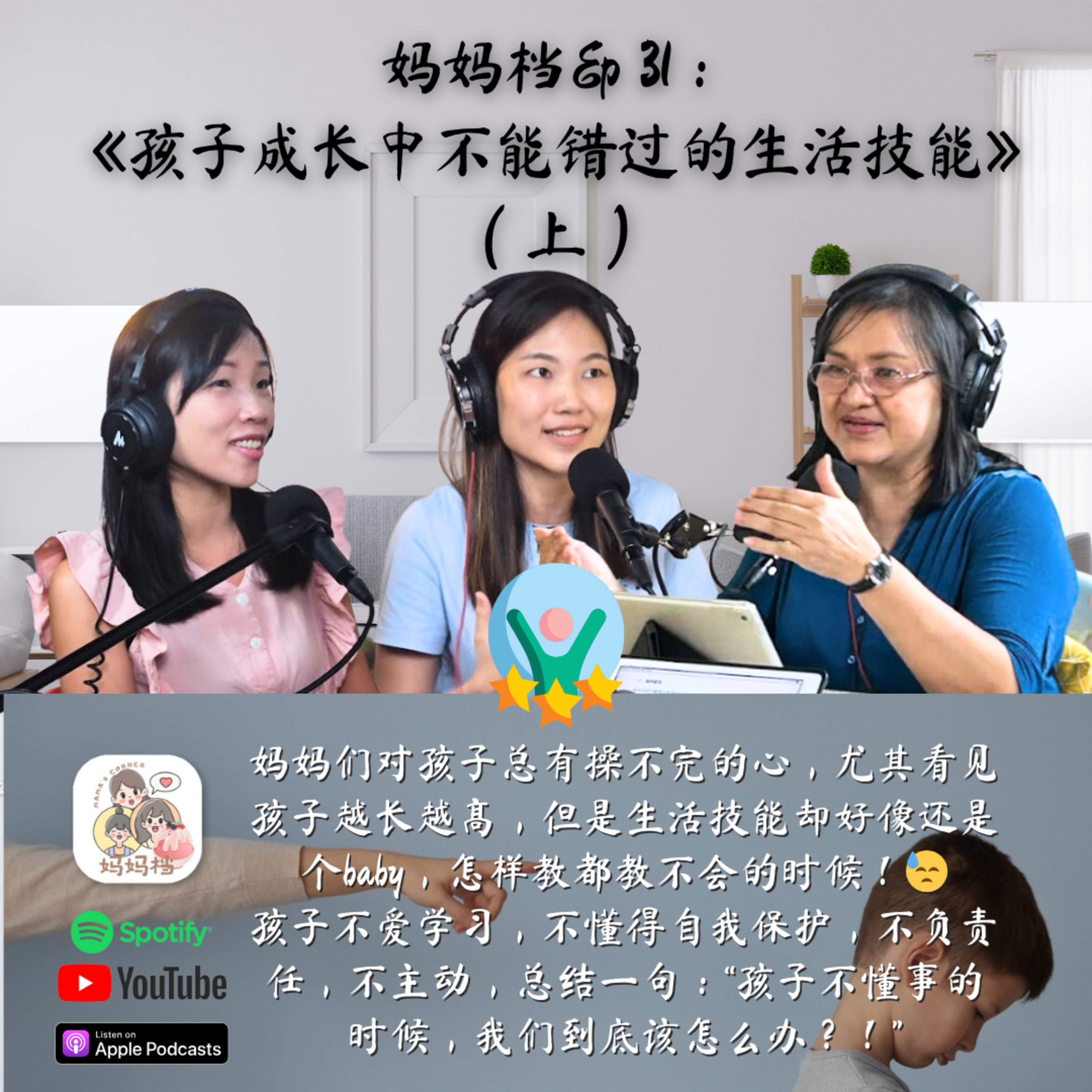妈妈档EP31:《孩子成长中不能错过的生活技能》（上）