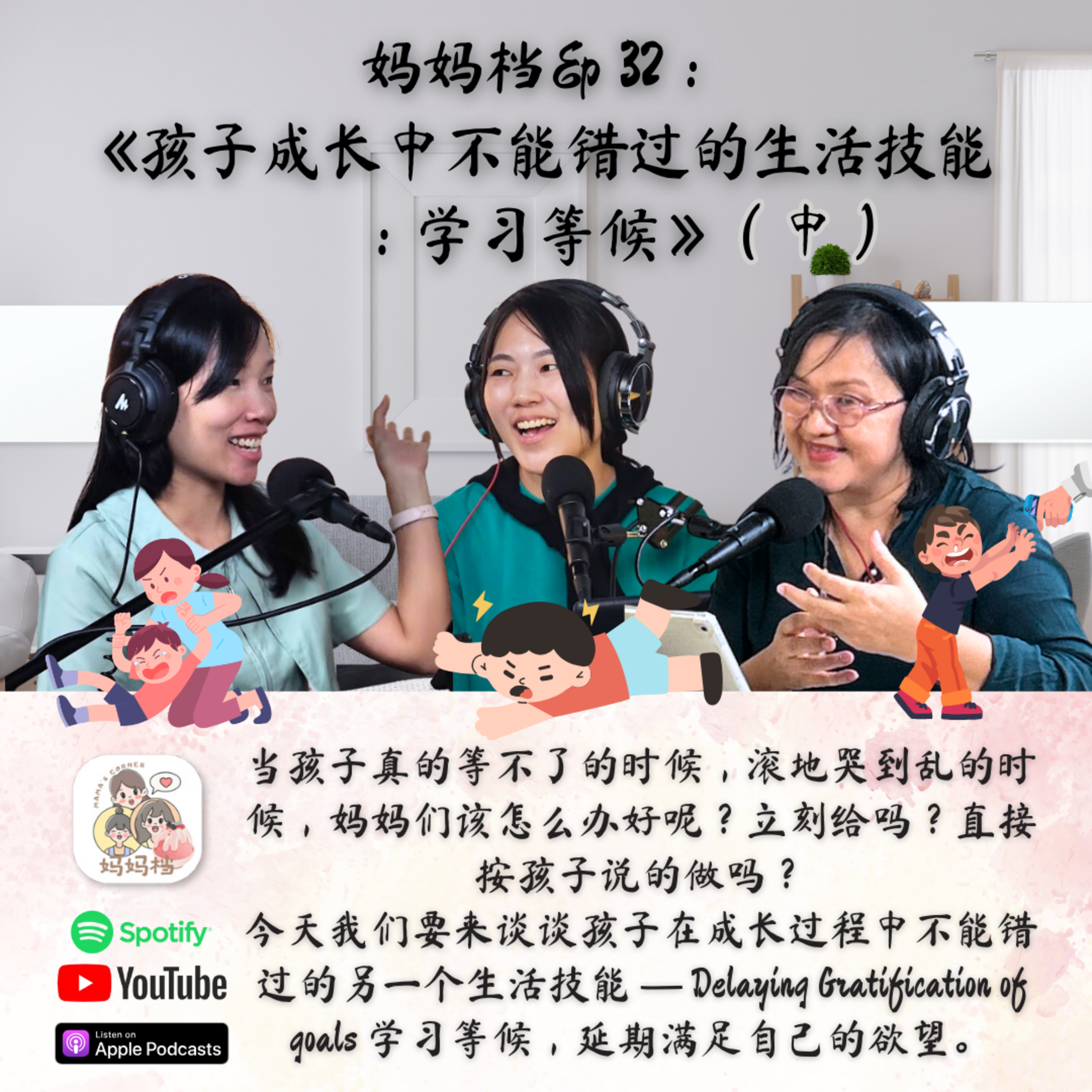 妈妈档EP32:《孩子成长中不能错过的生活技能:学习等候》(中)