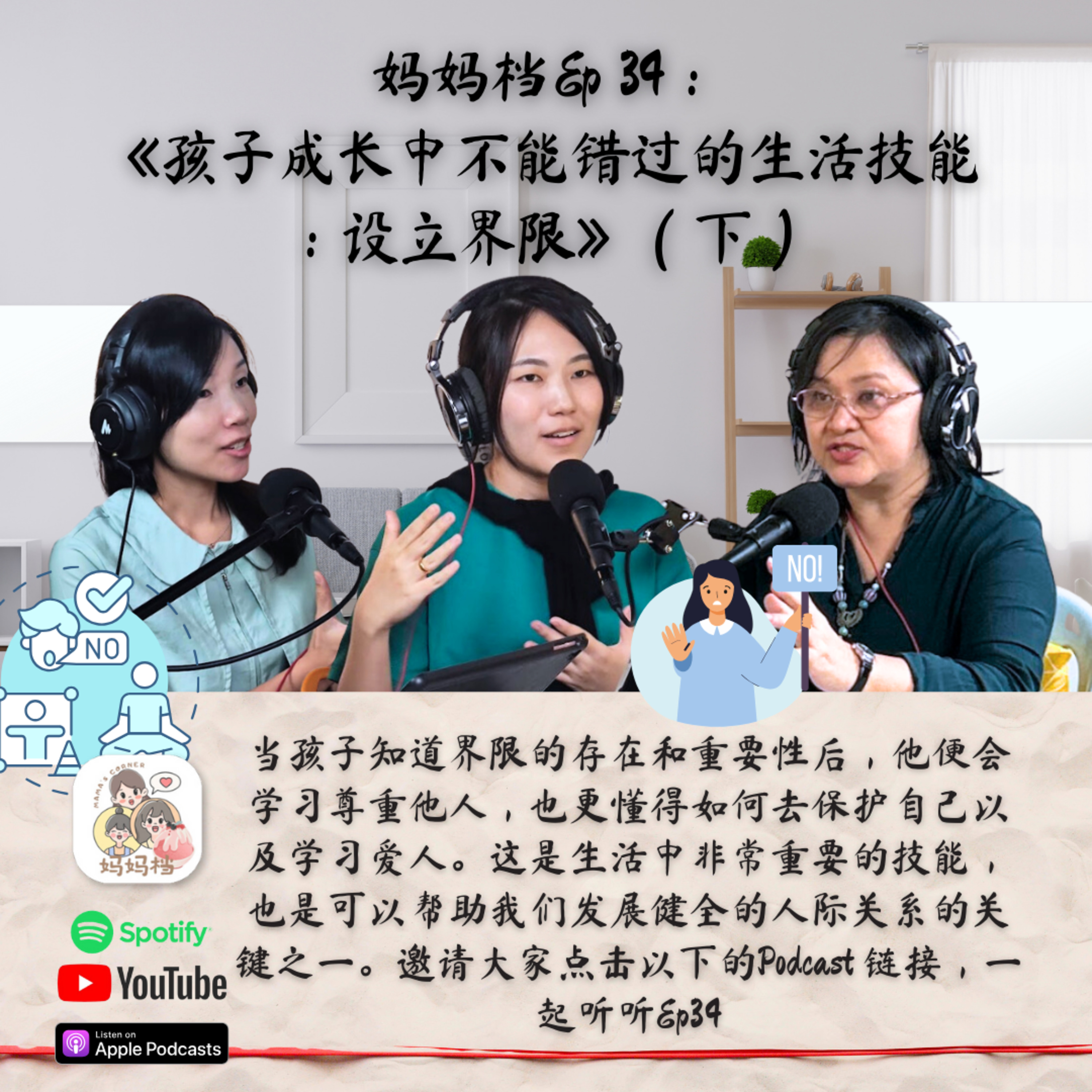 妈妈档EP34:《孩子成长中不能错过的技能:设立界限》(下)