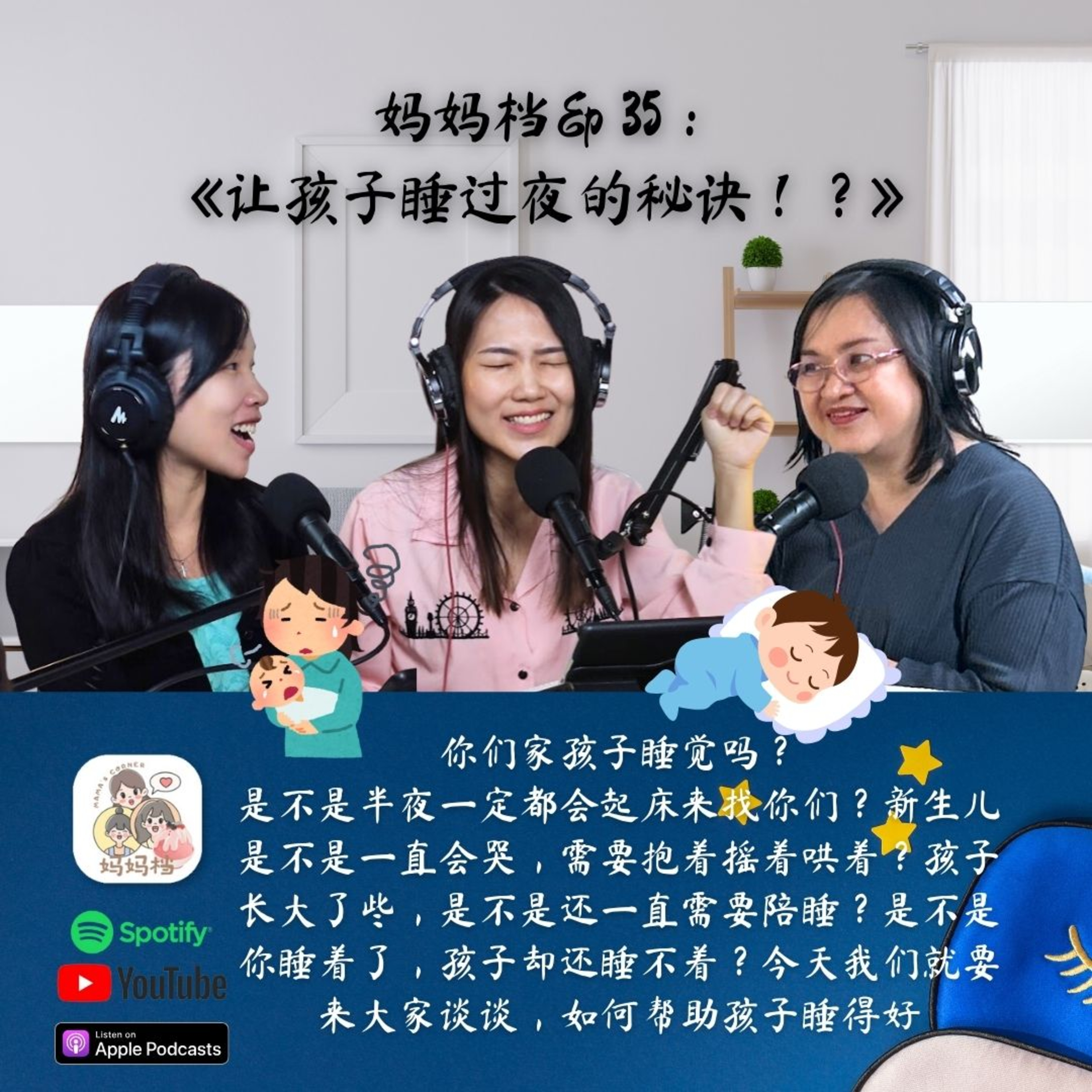 妈妈档 EP35:《让孩子睡过夜的秘诀！？》