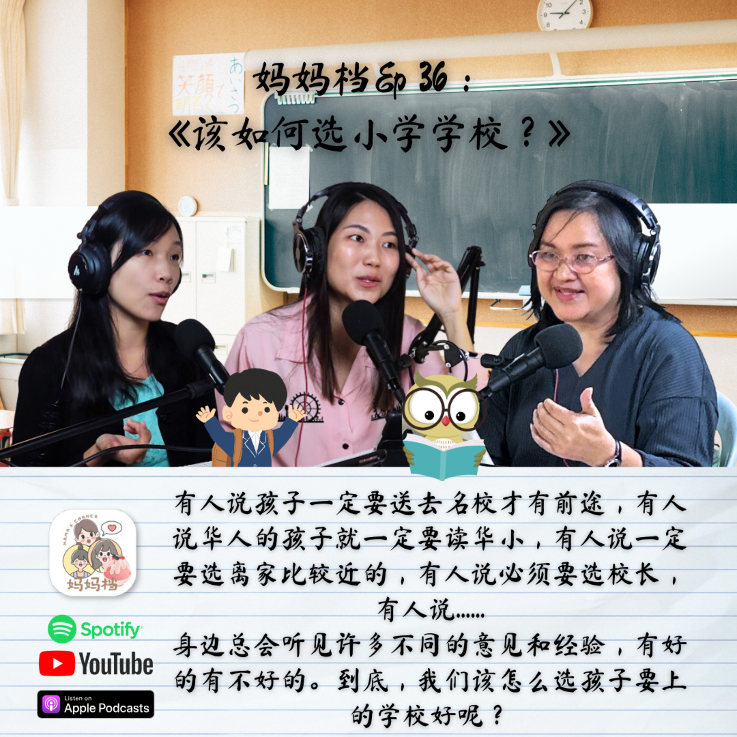 妈妈档EP36:《该如何选小学学校？》 episode artwork