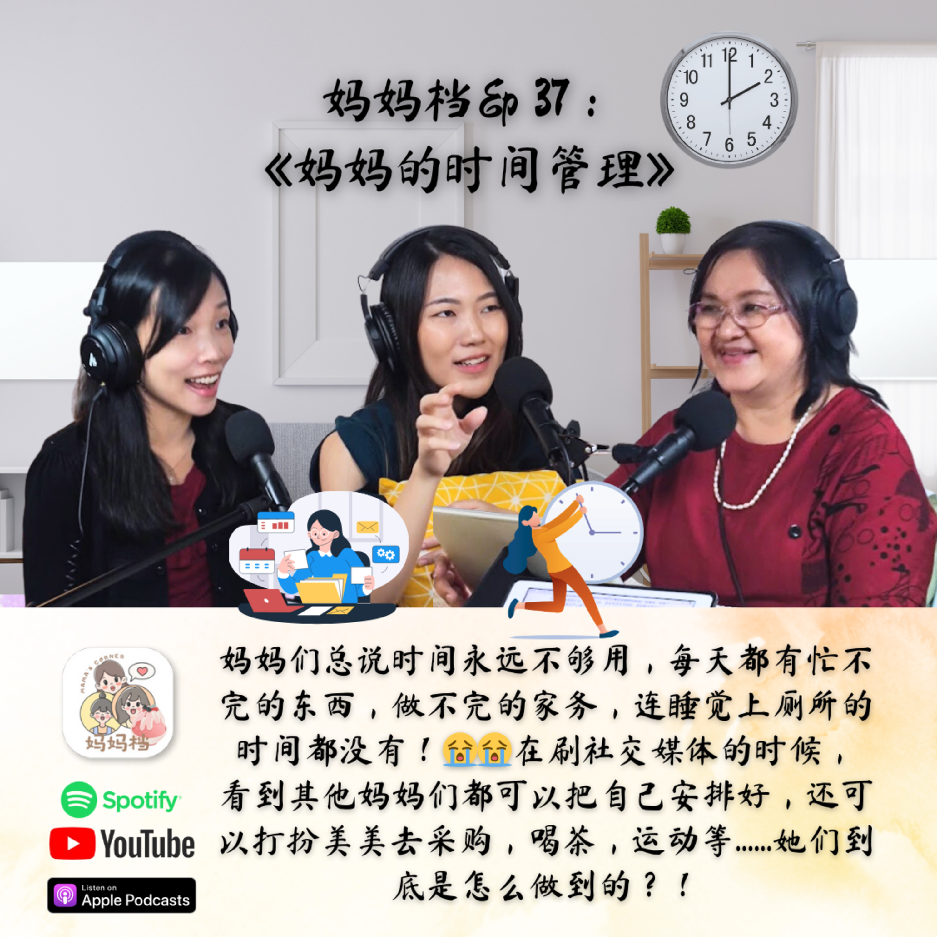 妈妈档EP37:《妈妈的时间管理》 episode artwork