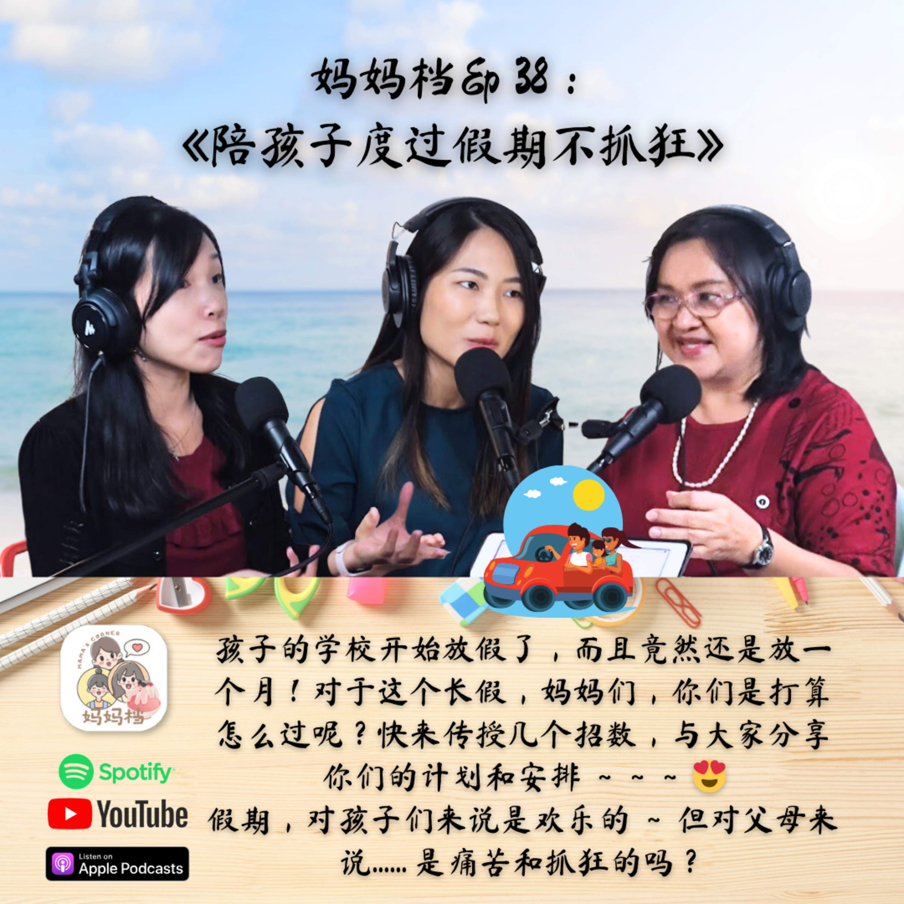 妈妈档EP38:《陪孩子度过假期不抓狂》 episode artwork