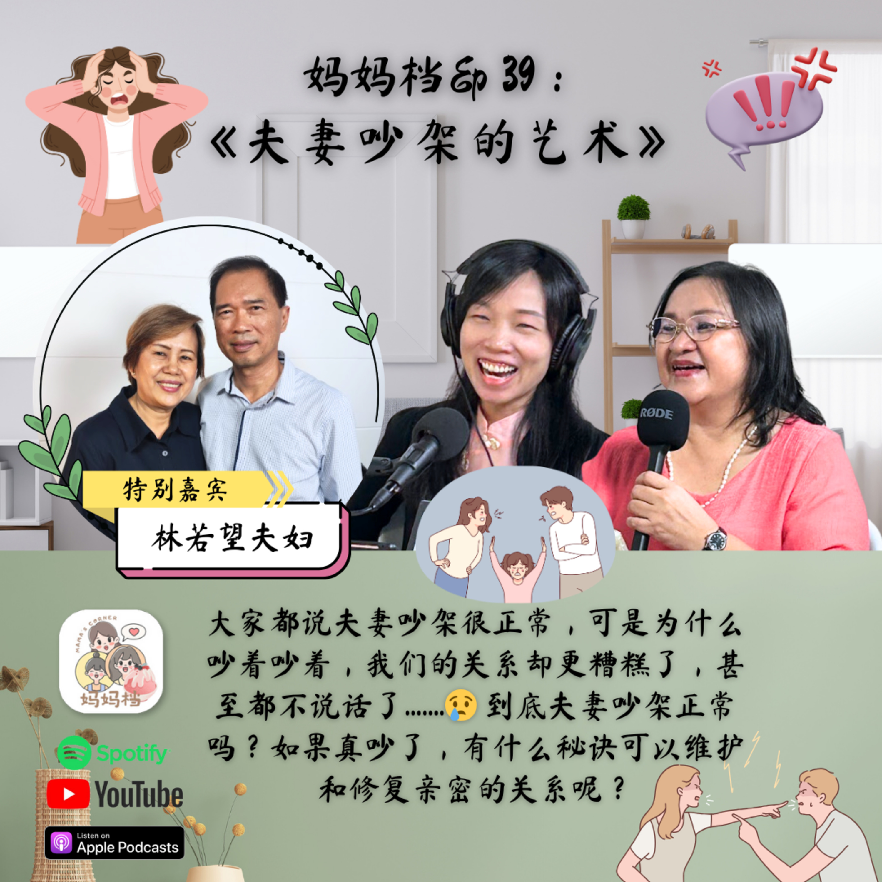 妈妈档EP39:《夫妻吵架的艺术》 episode artwork