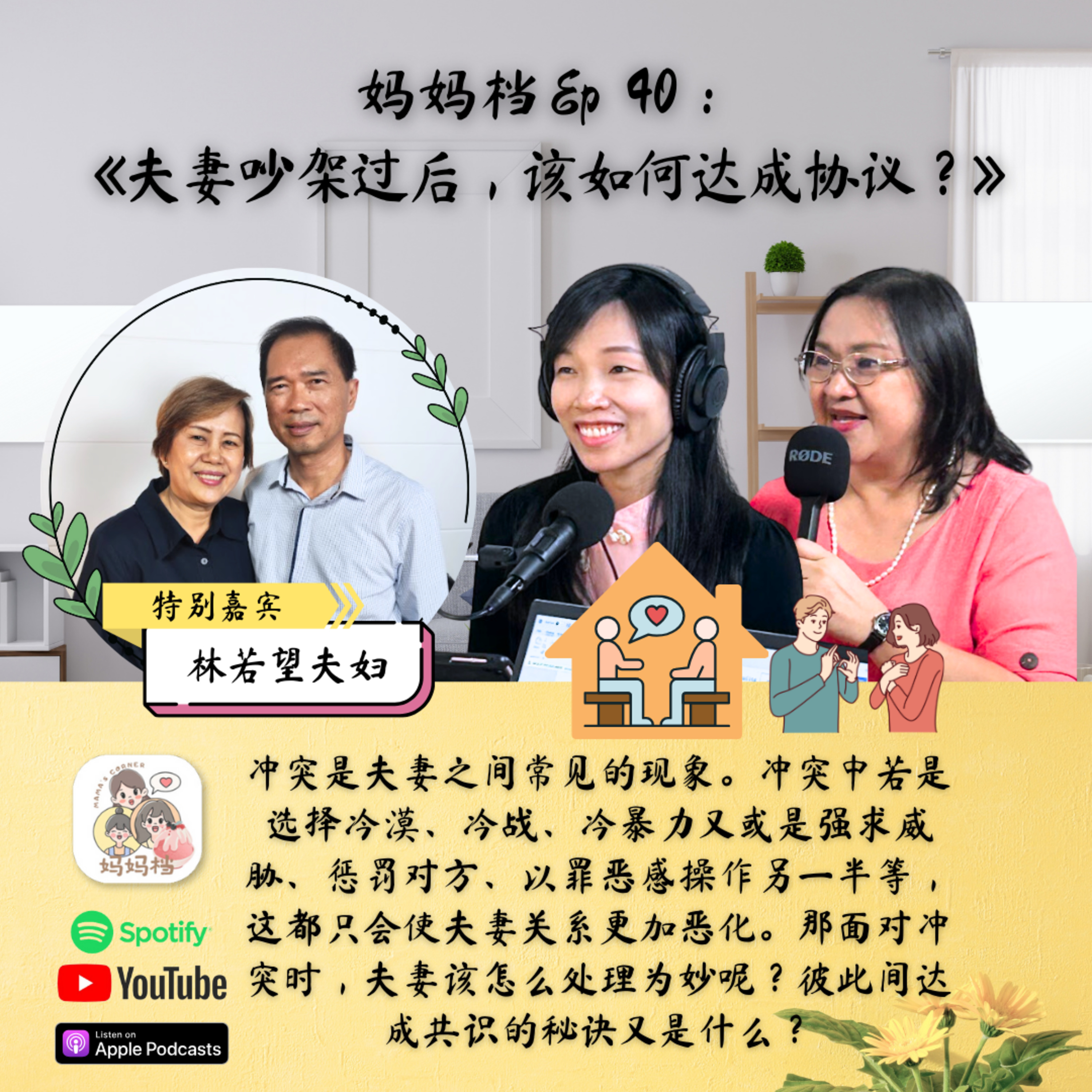 妈妈档EP40:《夫妻吵架过后，该如何达成协议？》 episode artwork
