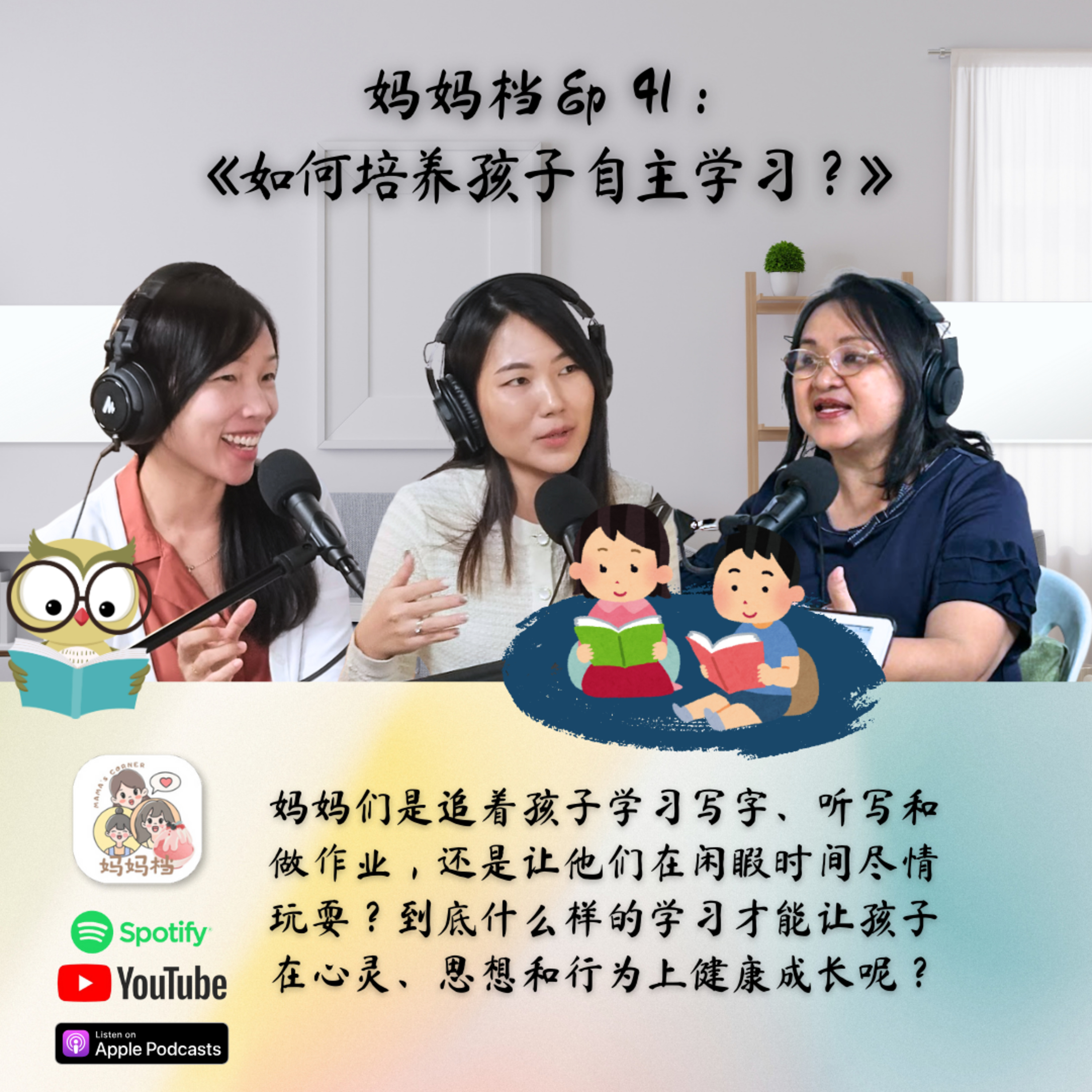 妈妈档EP41:《如何培养孩子自主学习?》