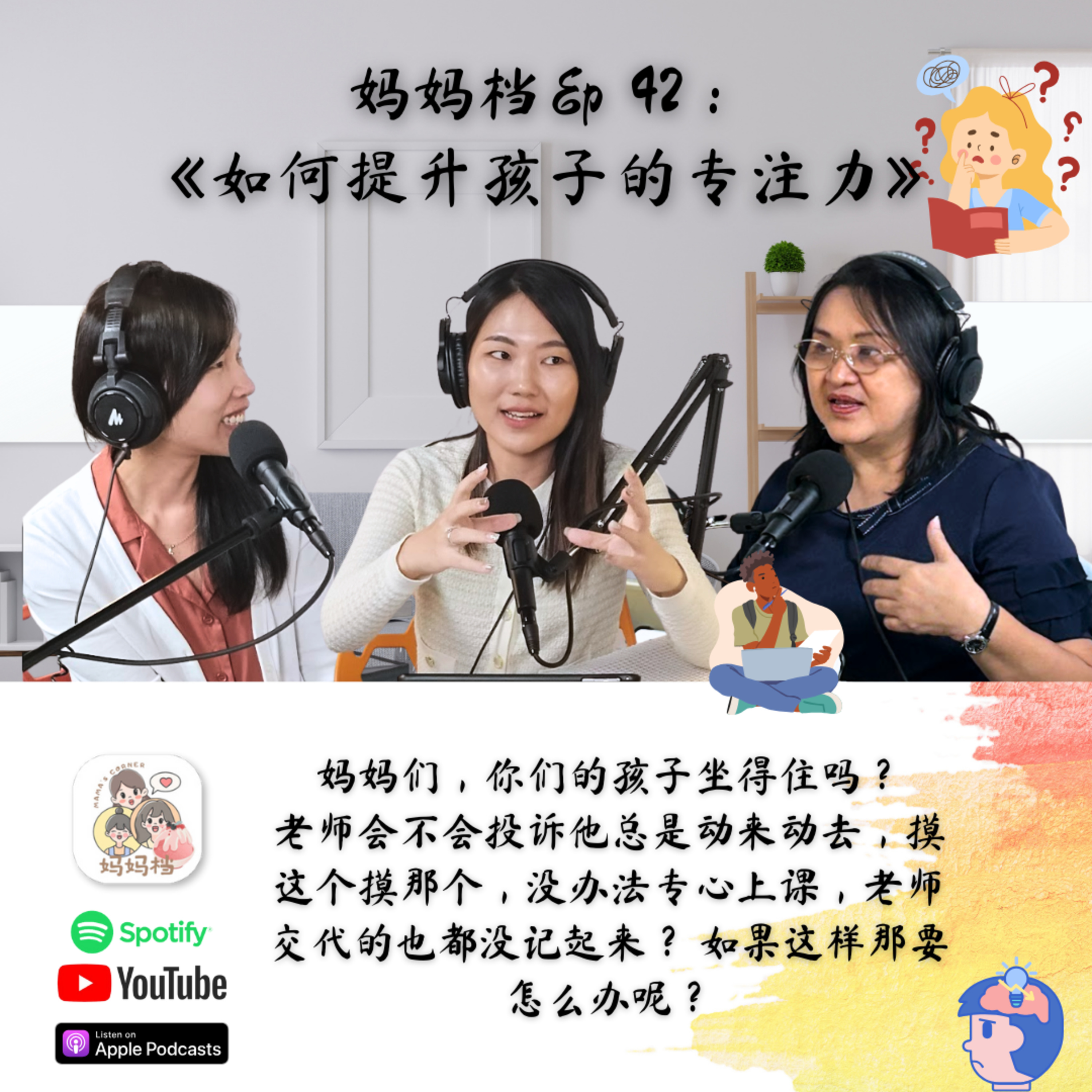 妈妈档 EP42： 《如何提升孩子的专注力》 episode artwork