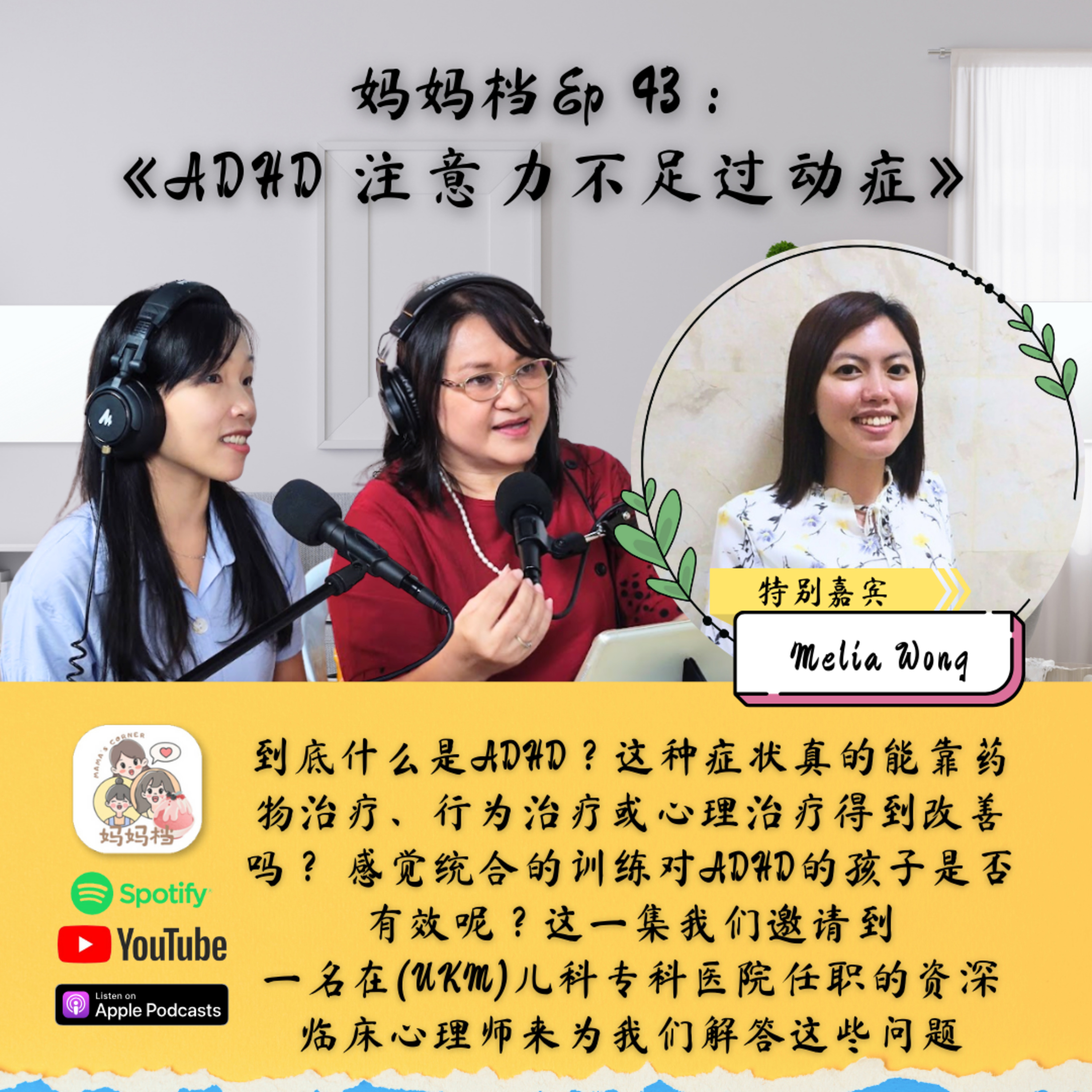 妈妈档 EP43:《ADHD 孩子注意力不足过动症怎么办?》特别嘉宾 - Ms Melia Wong