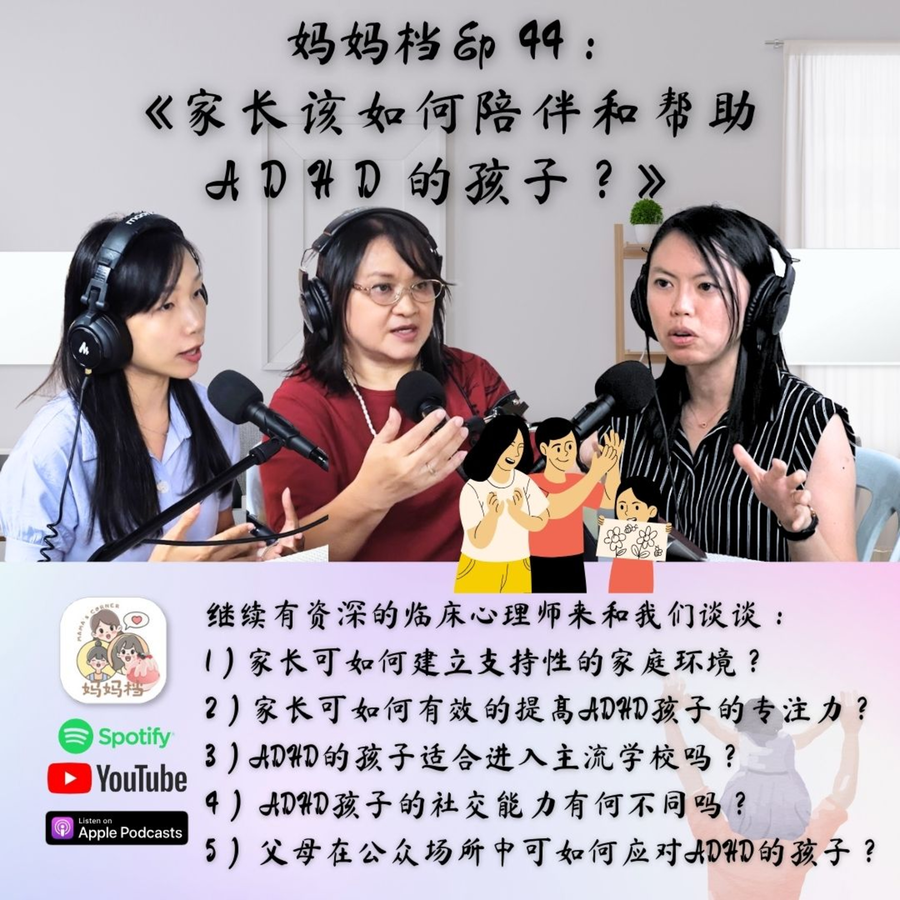 妈妈档 EP44:《家长该如何陪伴和帮助ADHD的孩子?》特别嘉宾 - Ms Melia Wong