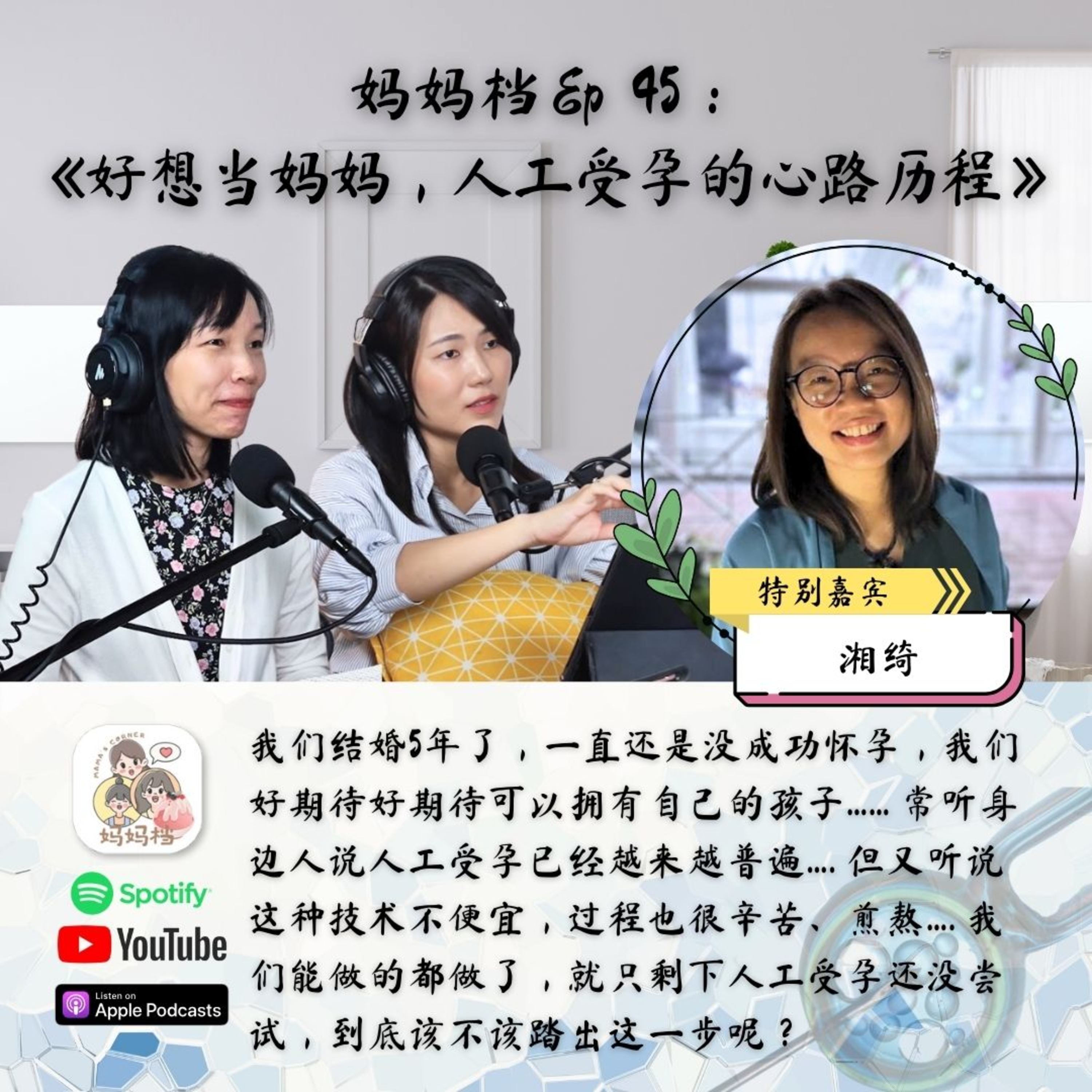 妈妈档 EP45:《好想当妈妈,人工受孕的心路历程》特别嘉宾:湘绮