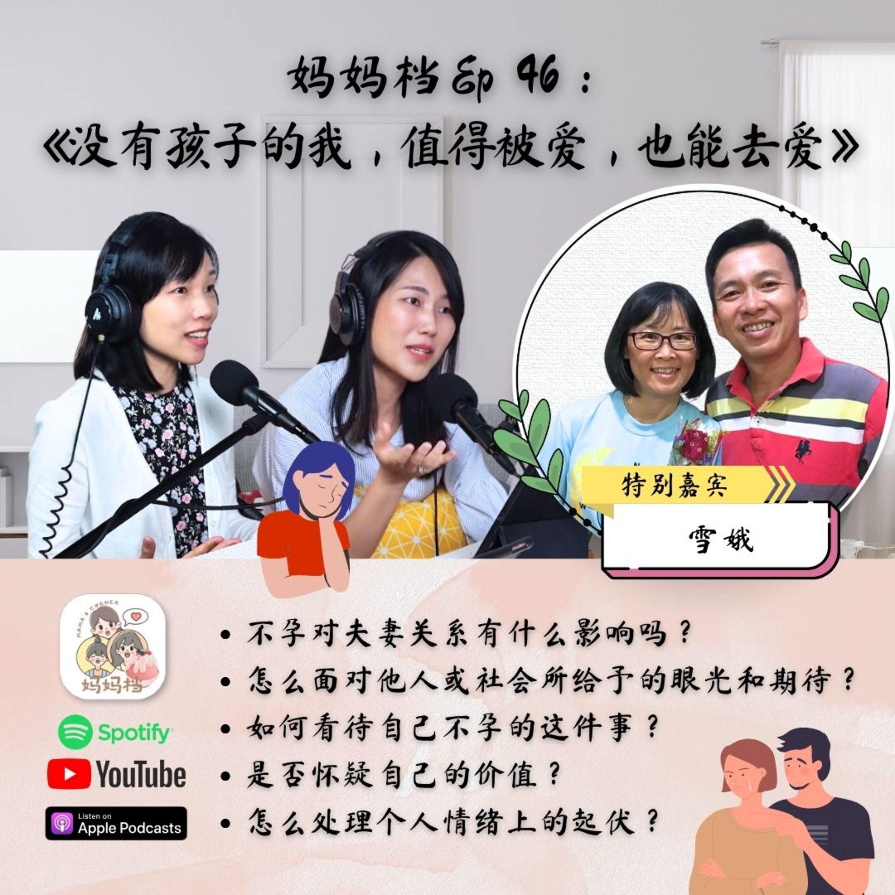 妈妈档 Ep 46:《没有孩子的我,值得被爱,也能去爱 》- 特别嘉宾:王雪娥