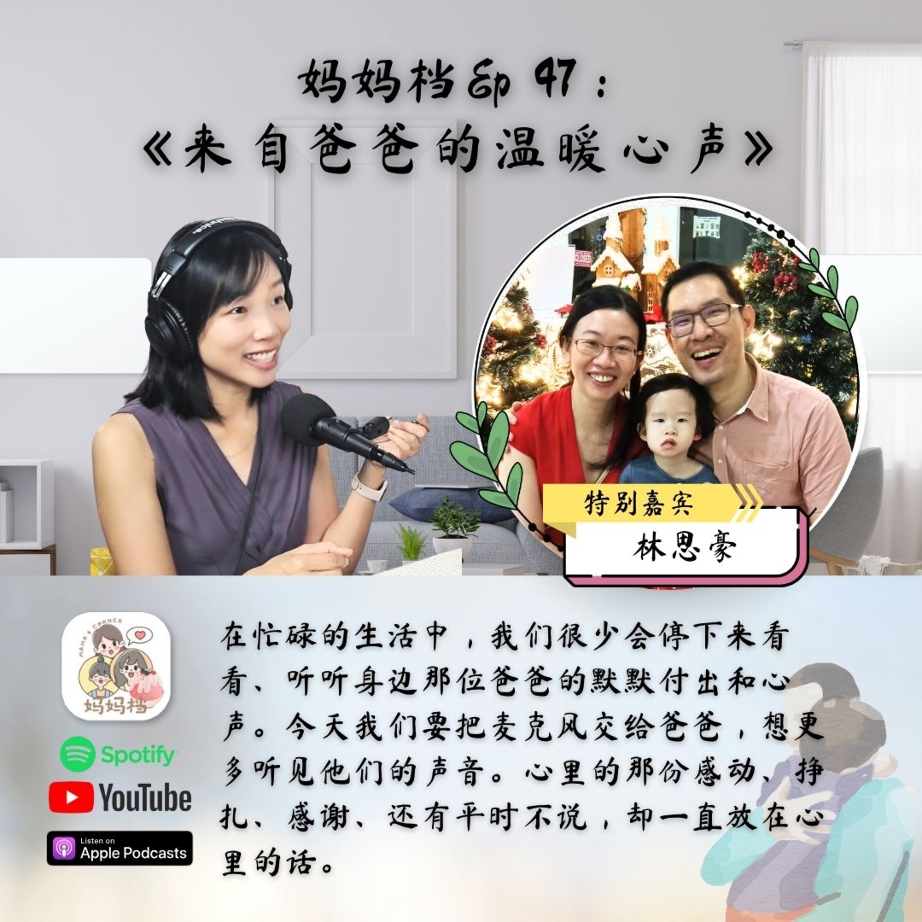 妈妈档 Ep 47：《来自爸爸的温暖心声》特别嘉宾： Daniel 林思豪 episode artwork