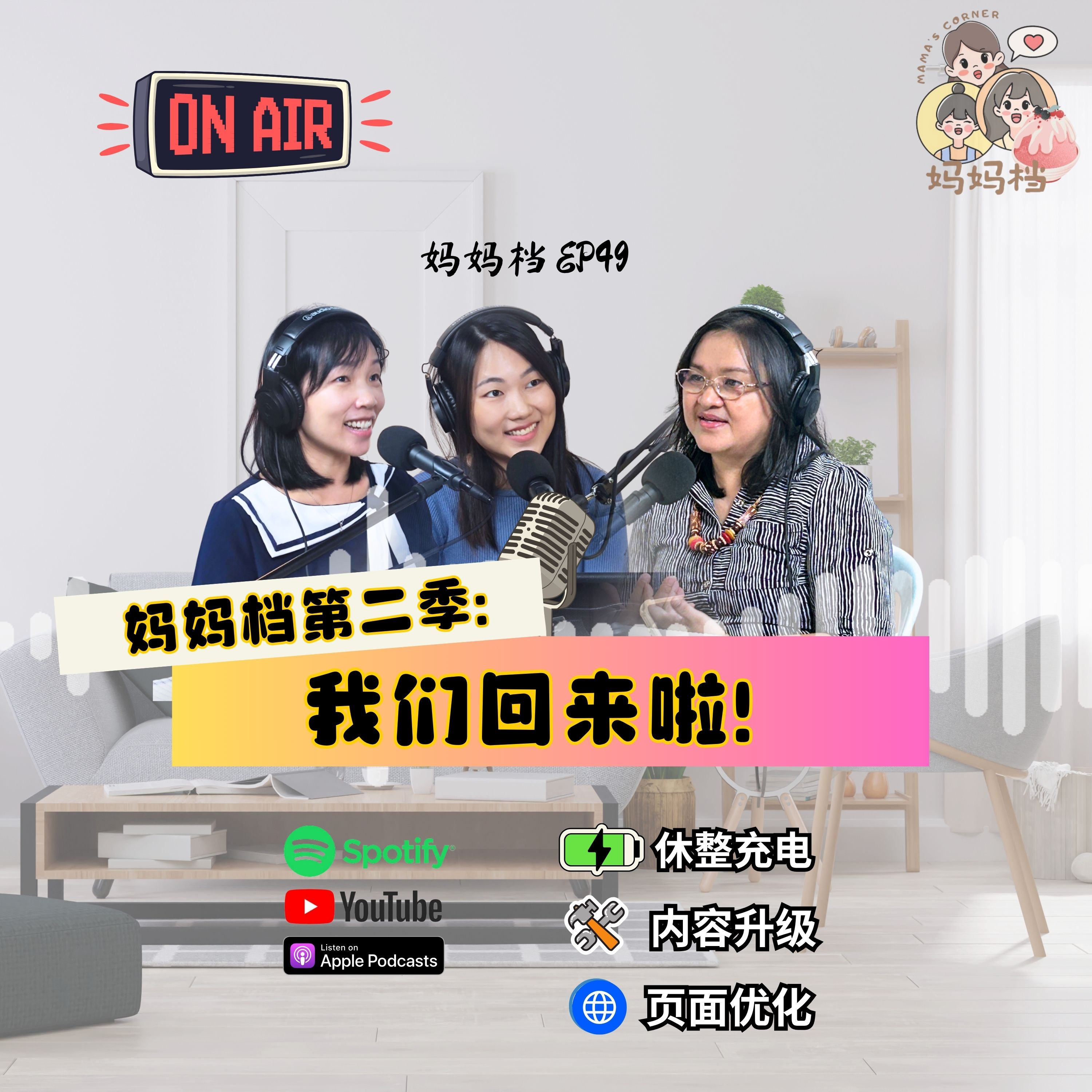 妈妈档 Ep49《妈妈档第二季：我们回来啦！》