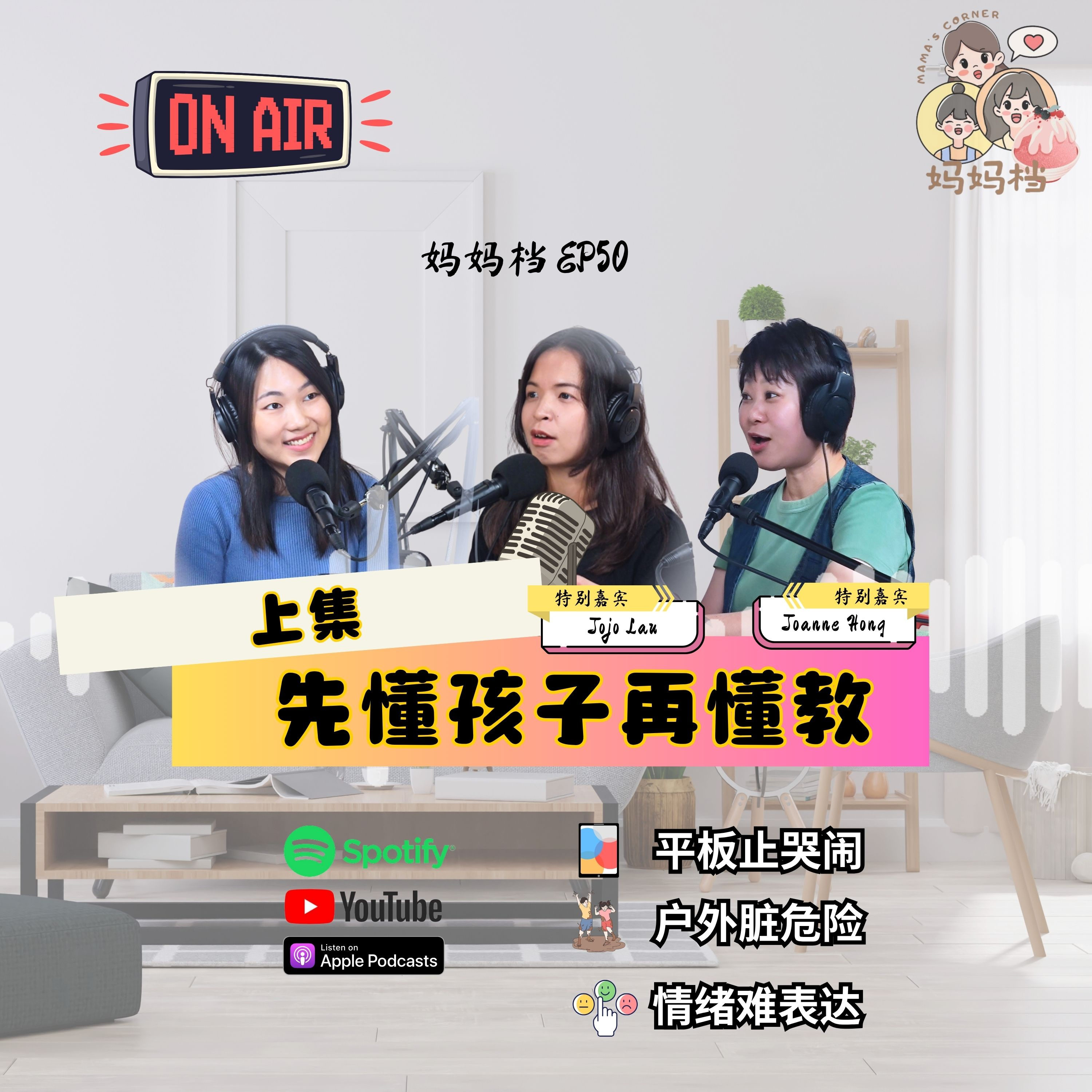 妈妈档 EP50:《先懂孩子再懂教 - 上集》特别嘉宾: Joanne Hong & Jojo Lau