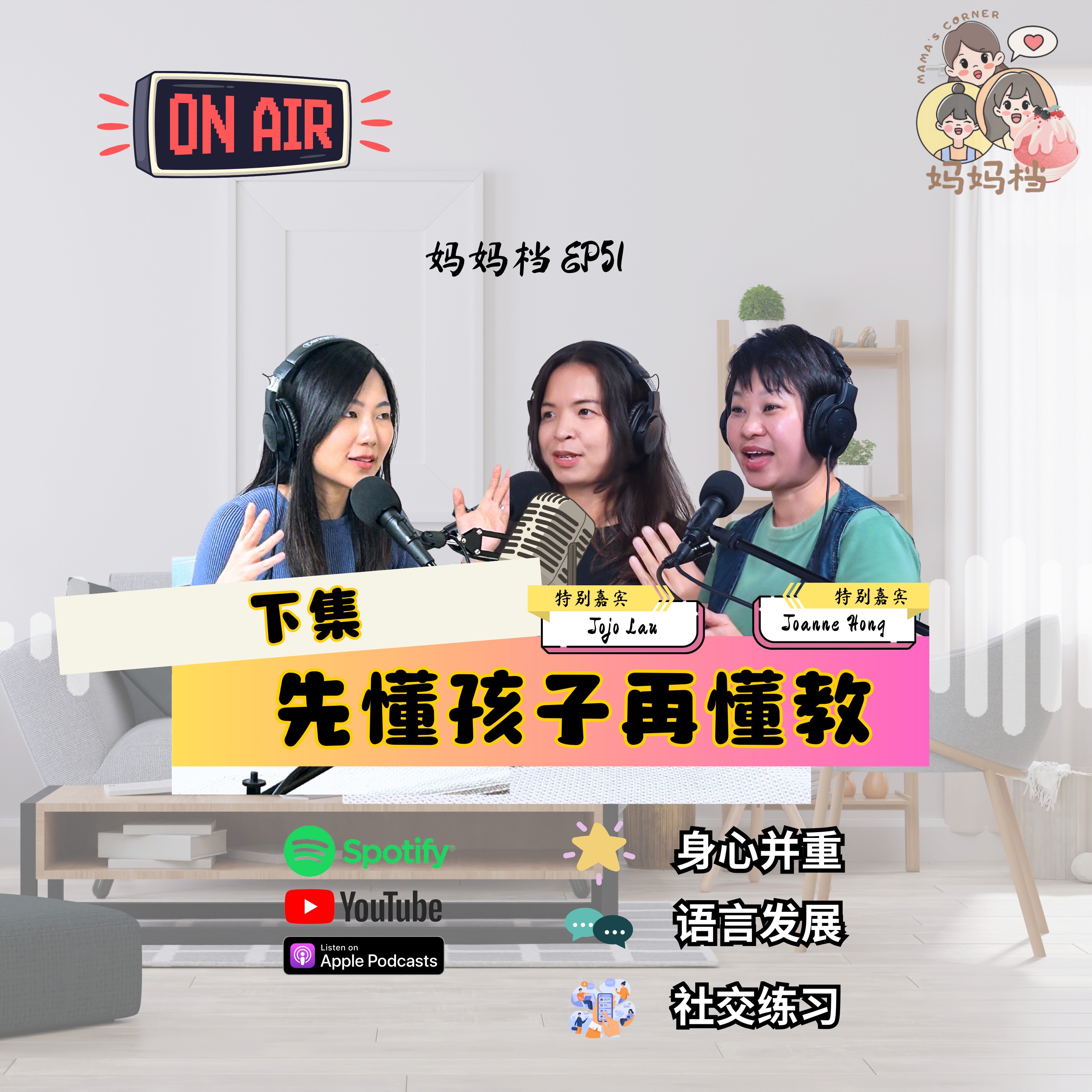 妈妈档 EP51:《先懂孩子再懂教 - 下集》特别嘉宾: Joanne Hong & Jojo Lau