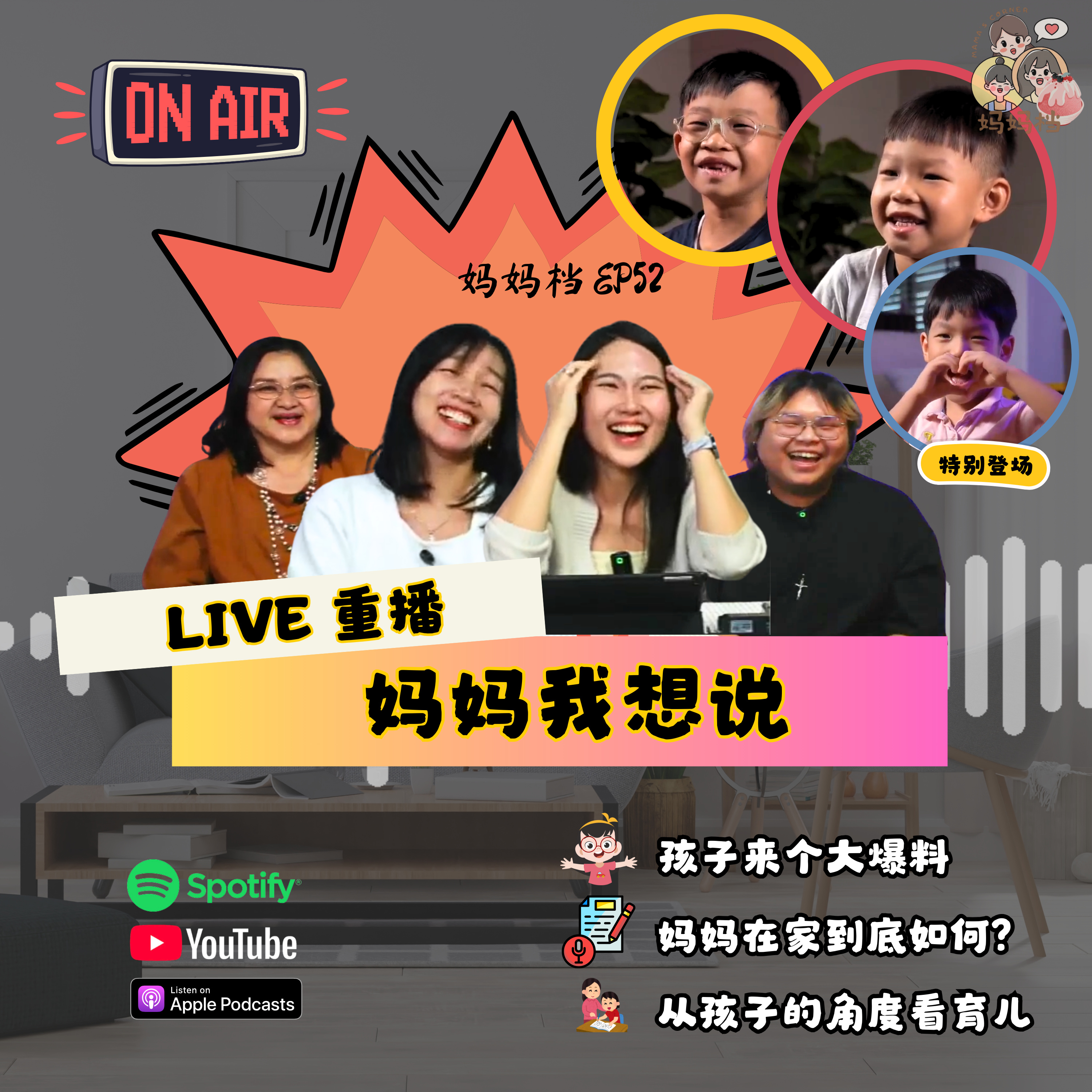 妈妈档 EP52:《2025妈妈档直播: 妈妈我想说》 episode artwork