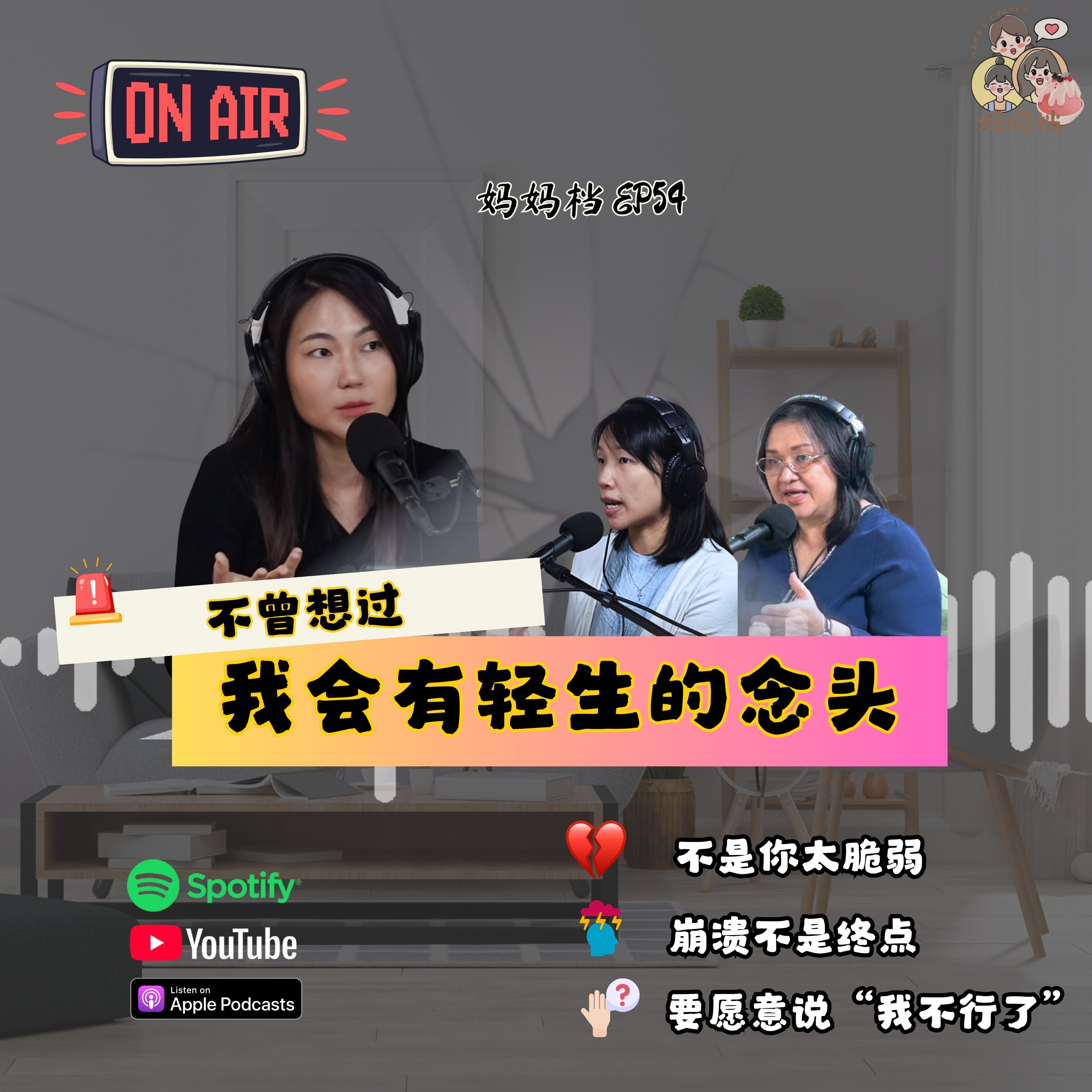 妈妈档 EP54: 《不曾想过，我会有轻生的念头》 episode artwork