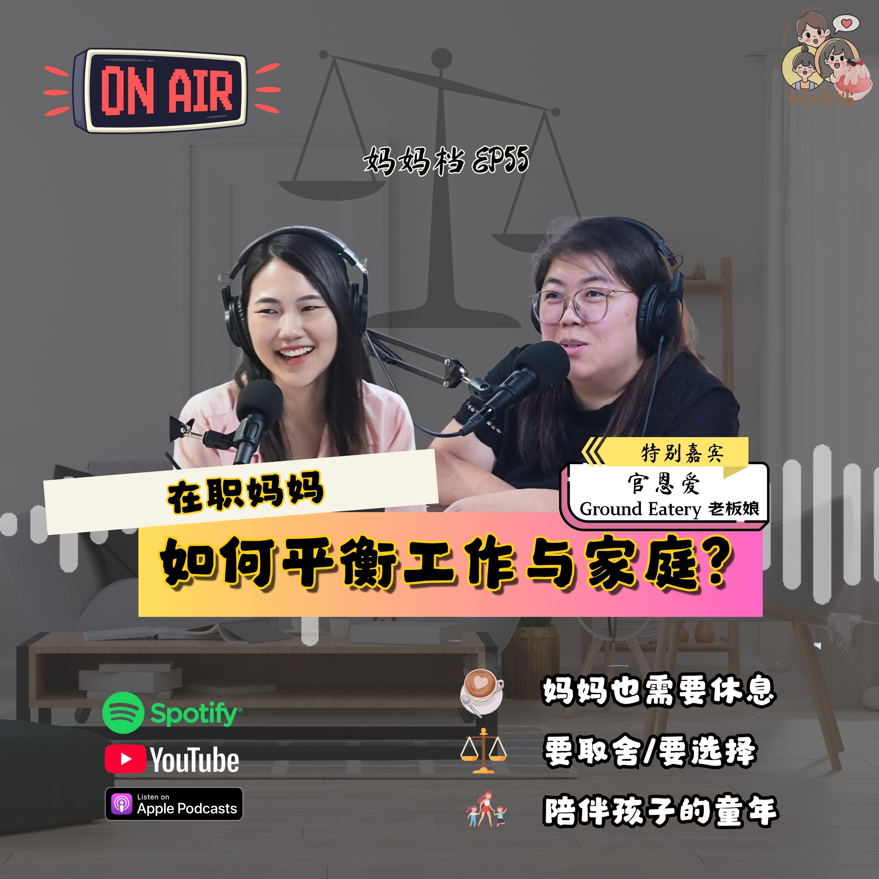 妈妈档 EP55: 《在职妈妈如何平衡工作与家庭?》特别嘉宾:Ground Eatery 老板娘 — 官恩爱