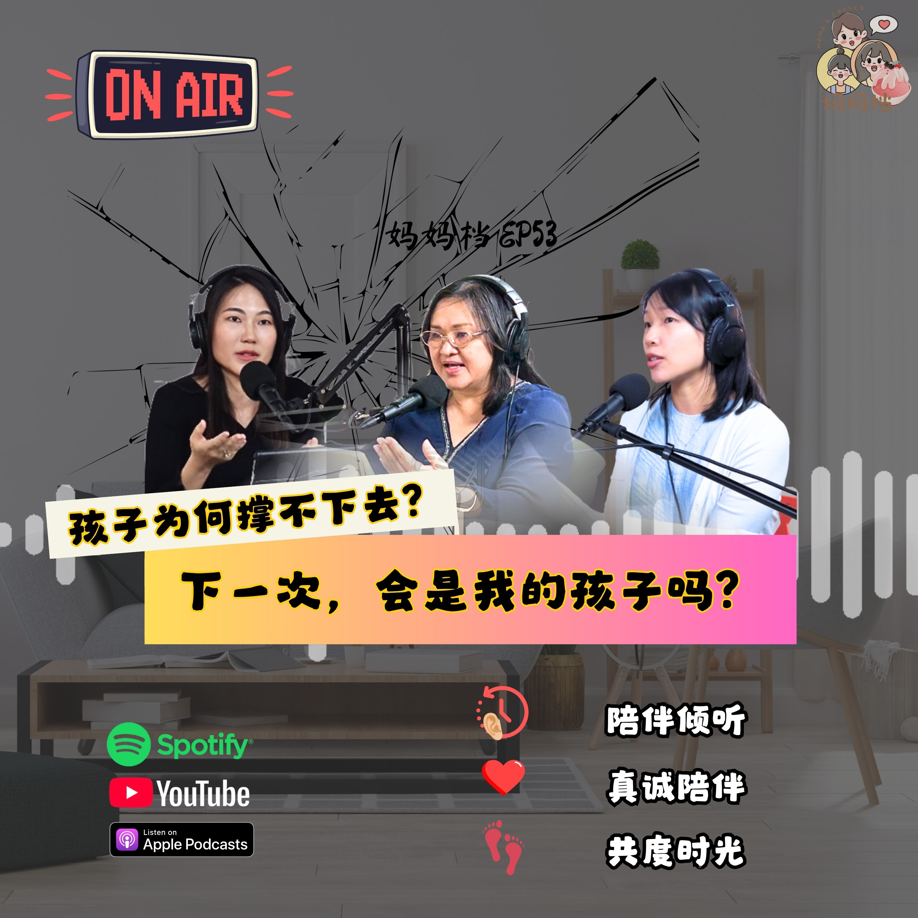 妈妈档 EP53: 《孩子为何撑不下去?下一次,会是我的孩子吗?》