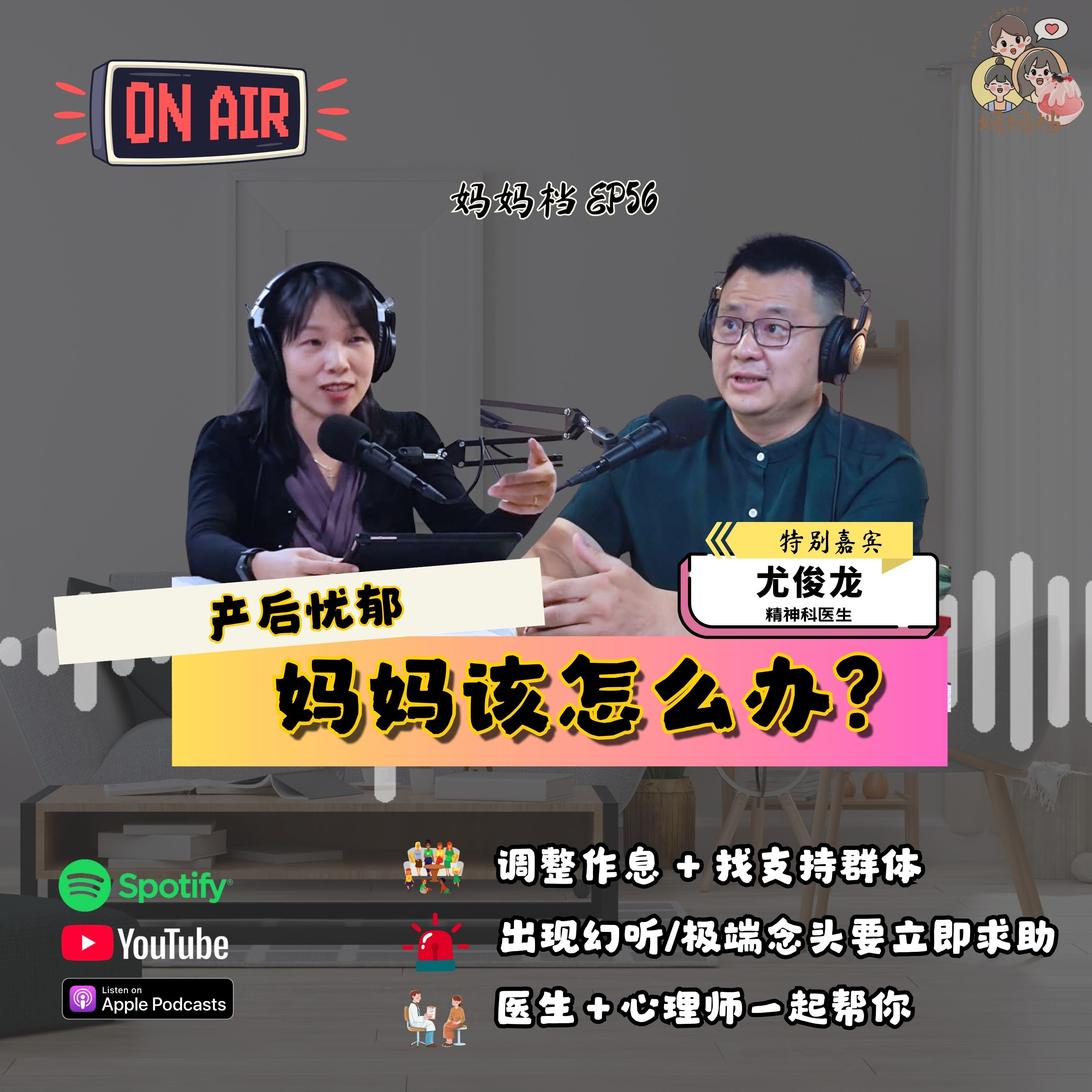 妈妈档 EP56: 《产后忧郁,妈妈该怎么办?》特别嘉宾:精神科 — 尤俊龙医生