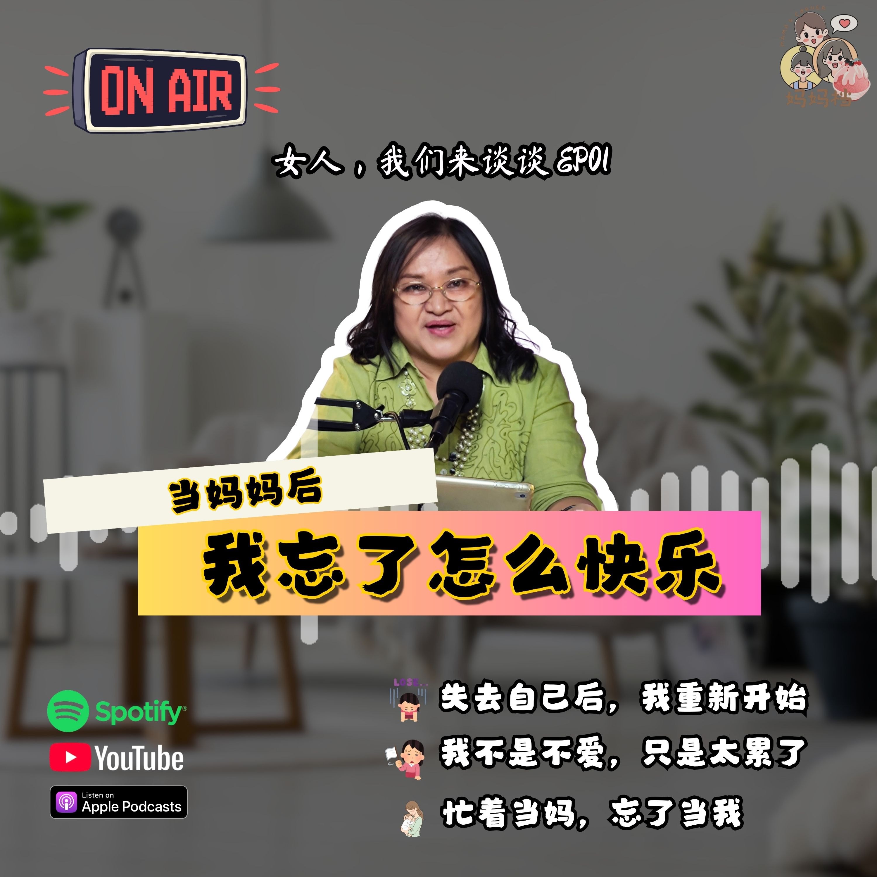 女人,我们来谈谈 EP01 :《当妈妈后,我忘了怎么快乐。》