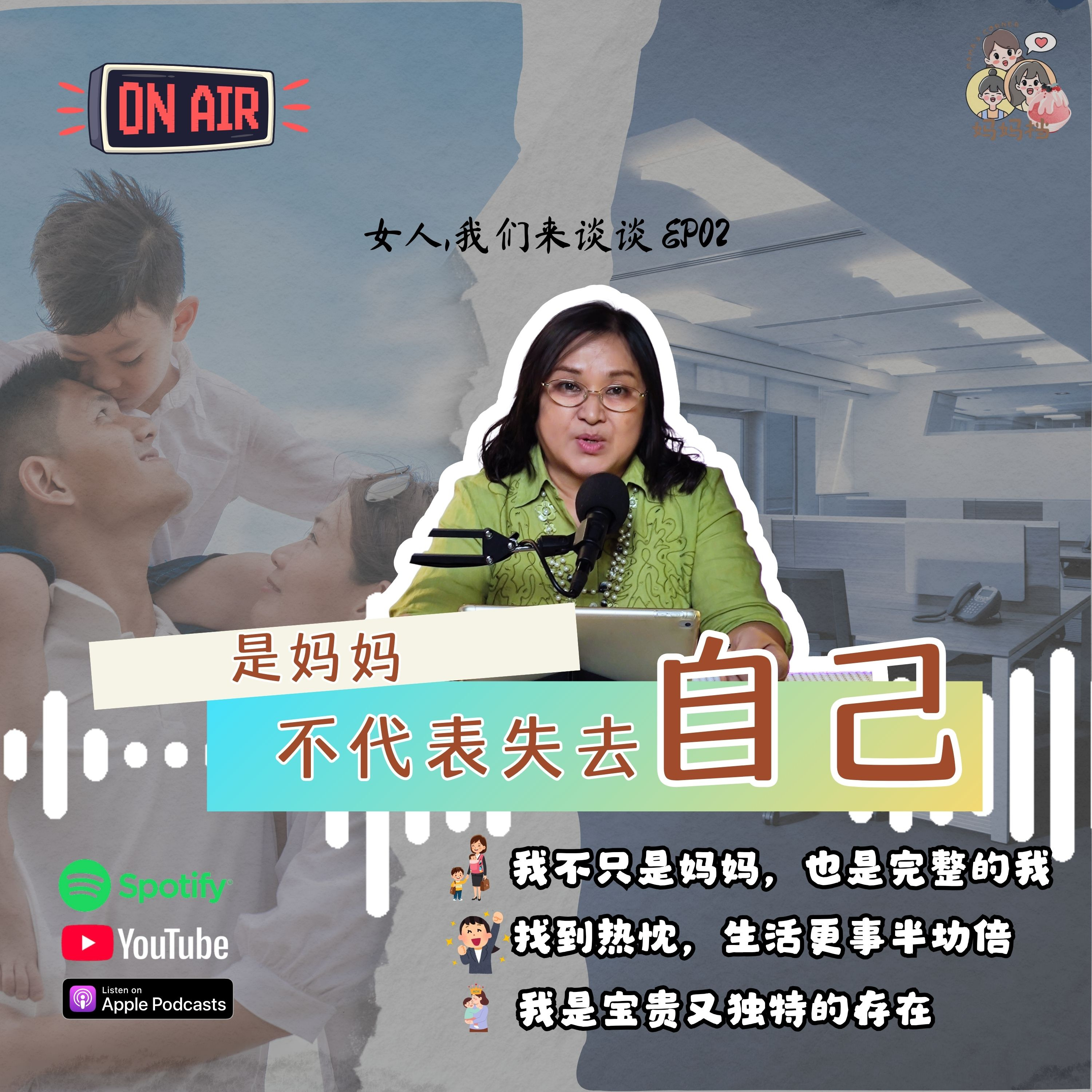 女人，我们来谈谈 EP02：《是妈妈，不代表失去自己》 episode artwork