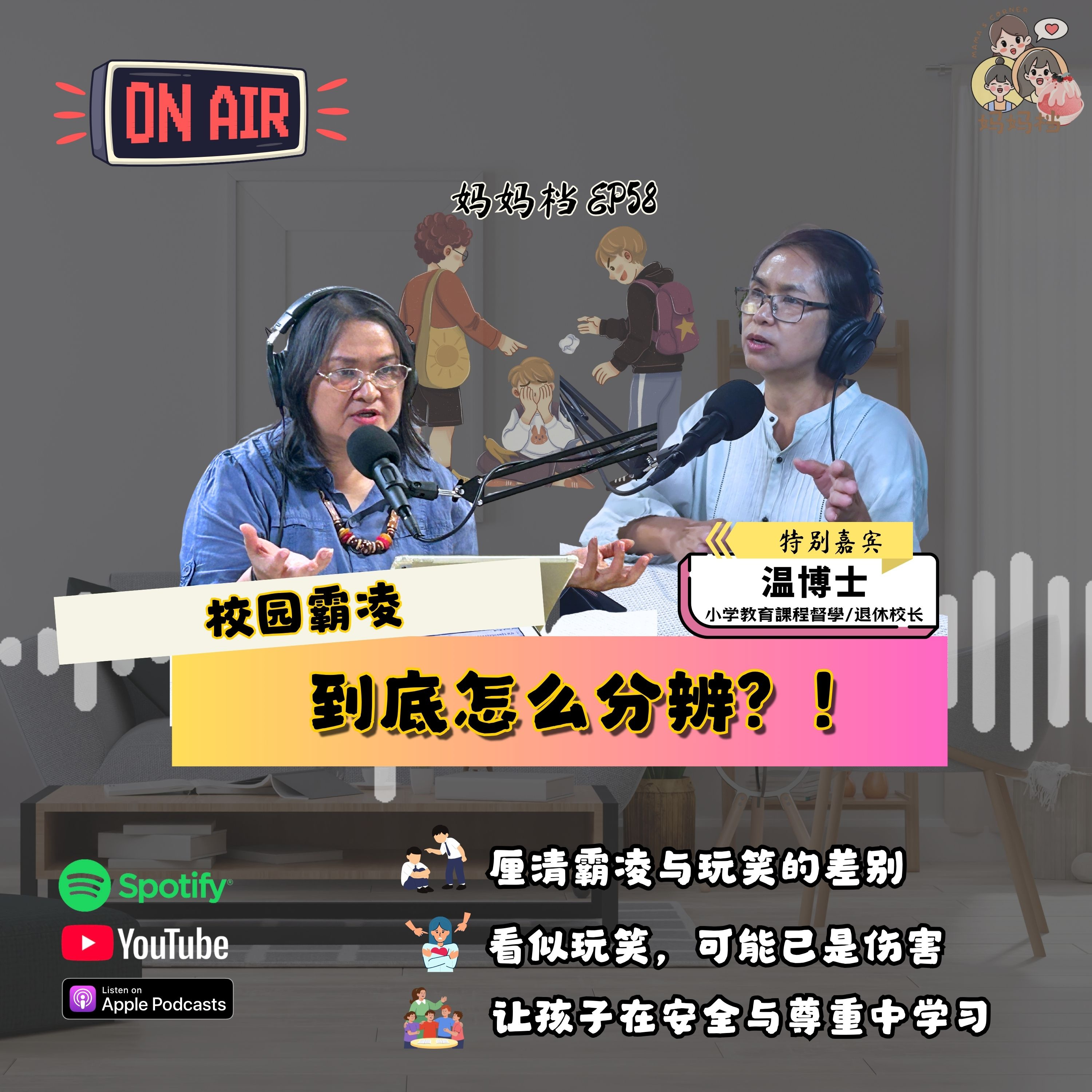 妈妈档 EP58: 《校园霸凌到底怎么分辨?!》特别嘉宾:小学教育課程督學/退休校长 — 温博士