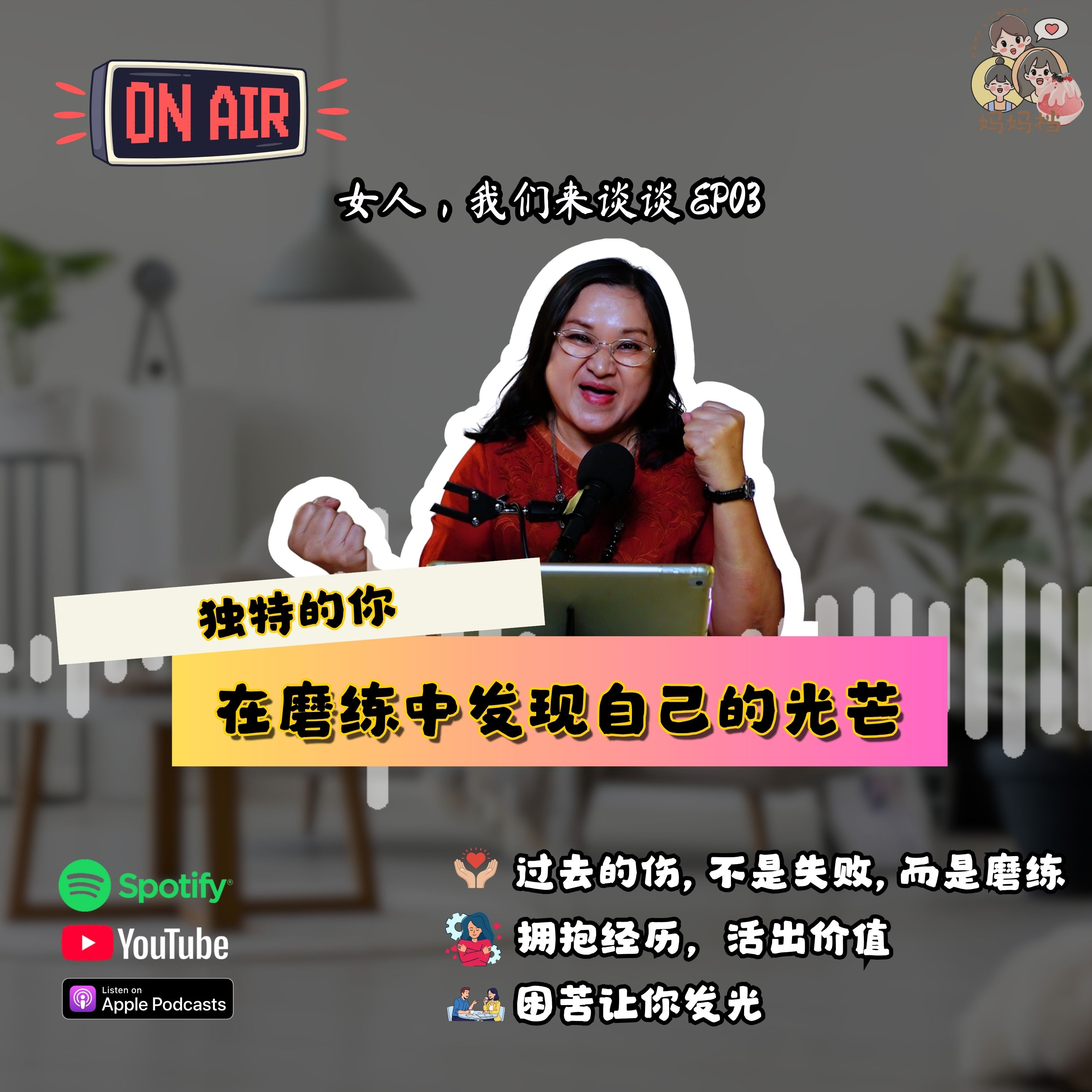 女人，我们来谈谈 EP03：《独特的你：在磨练中发现自己的光芒》 episode artwork