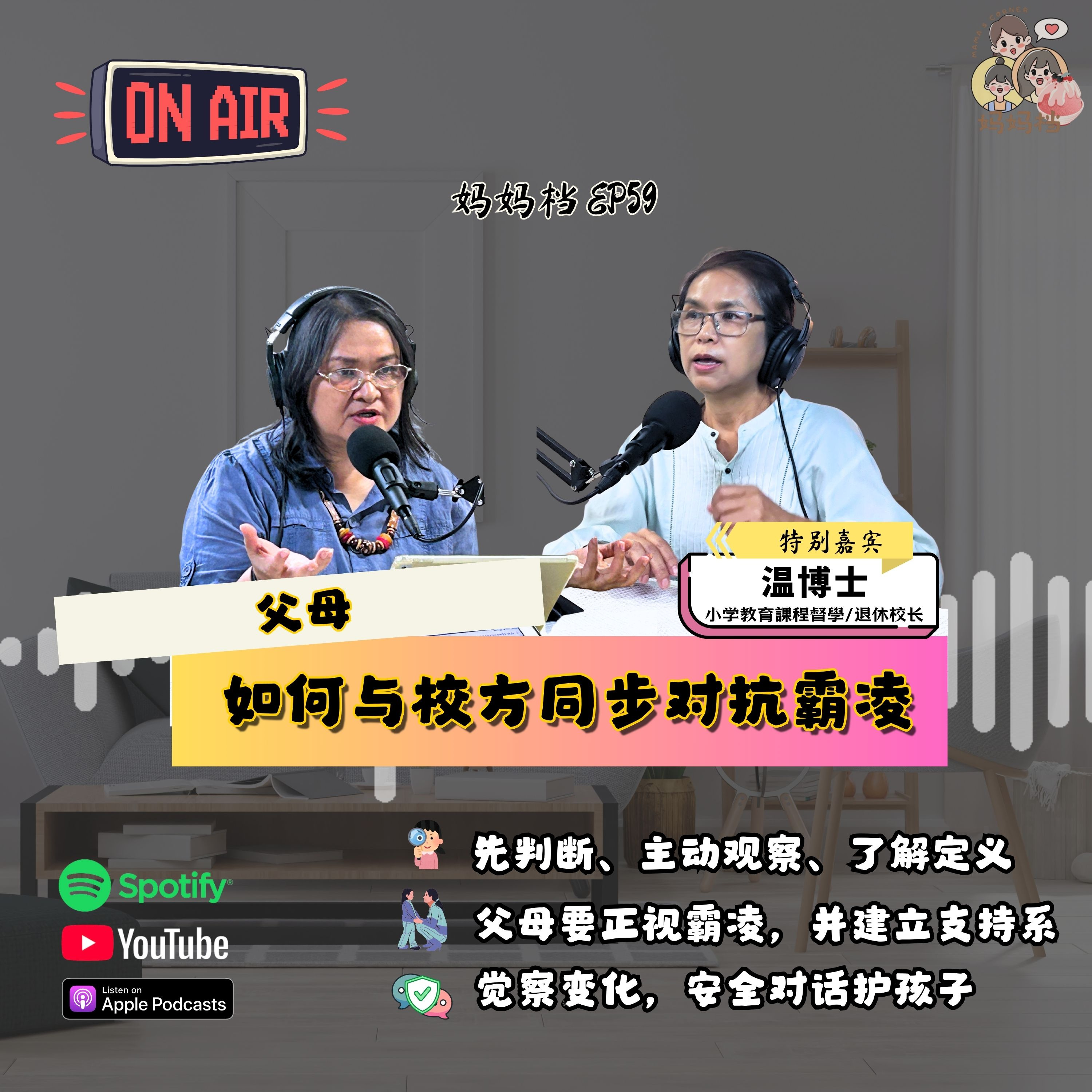 妈妈档 EP59: 《父母如何与校方同步对抗霸凌》特别嘉宾:小学教育課程督學/退休校长 — 温博士