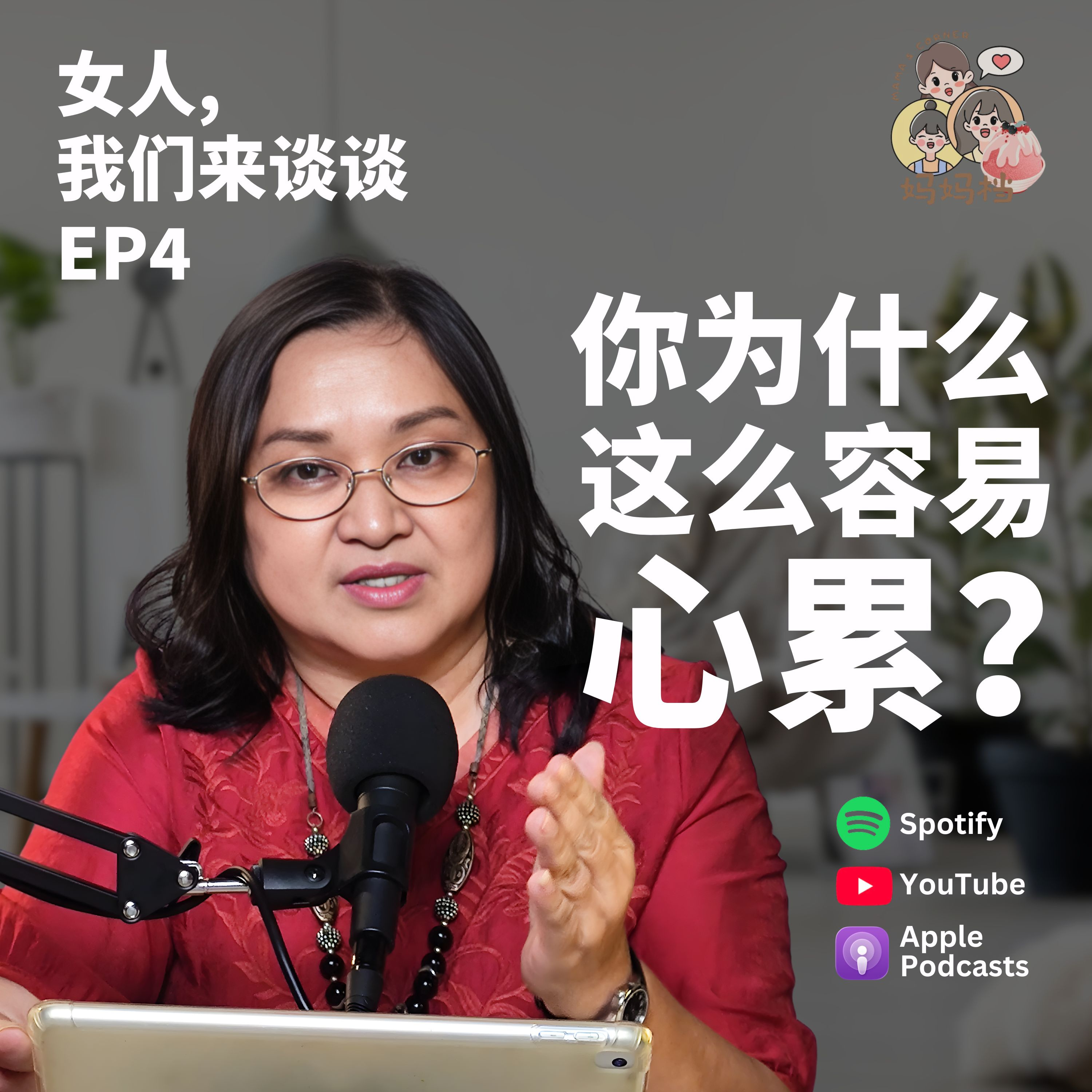 女人，我们来谈谈 EP4：妈妈的“心累”，你也有吗？ episode artwork