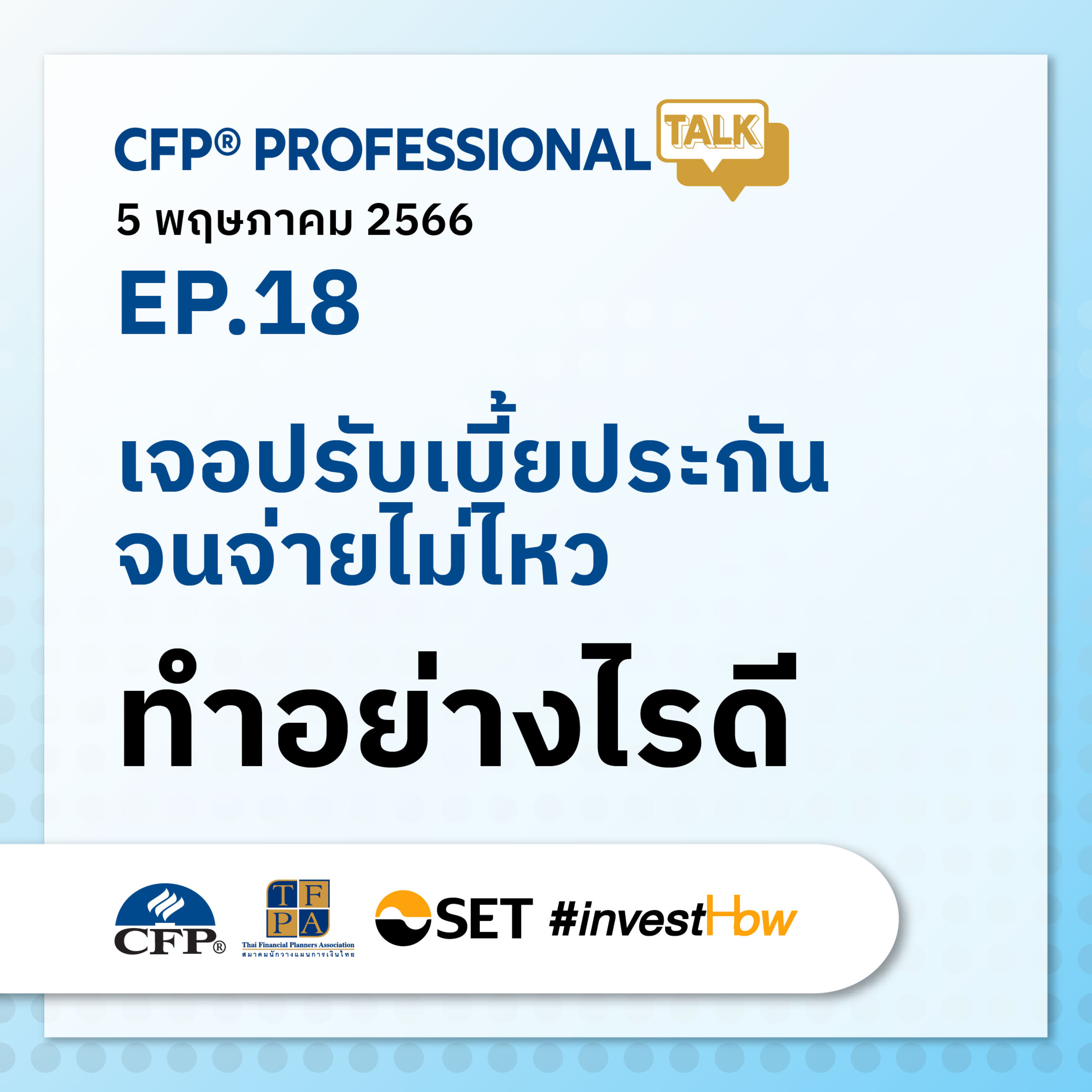 EP. 18 "เจอปรับเบี้ยประกันจนจ่ายไม่ไหว ทำอย่างไรดี”