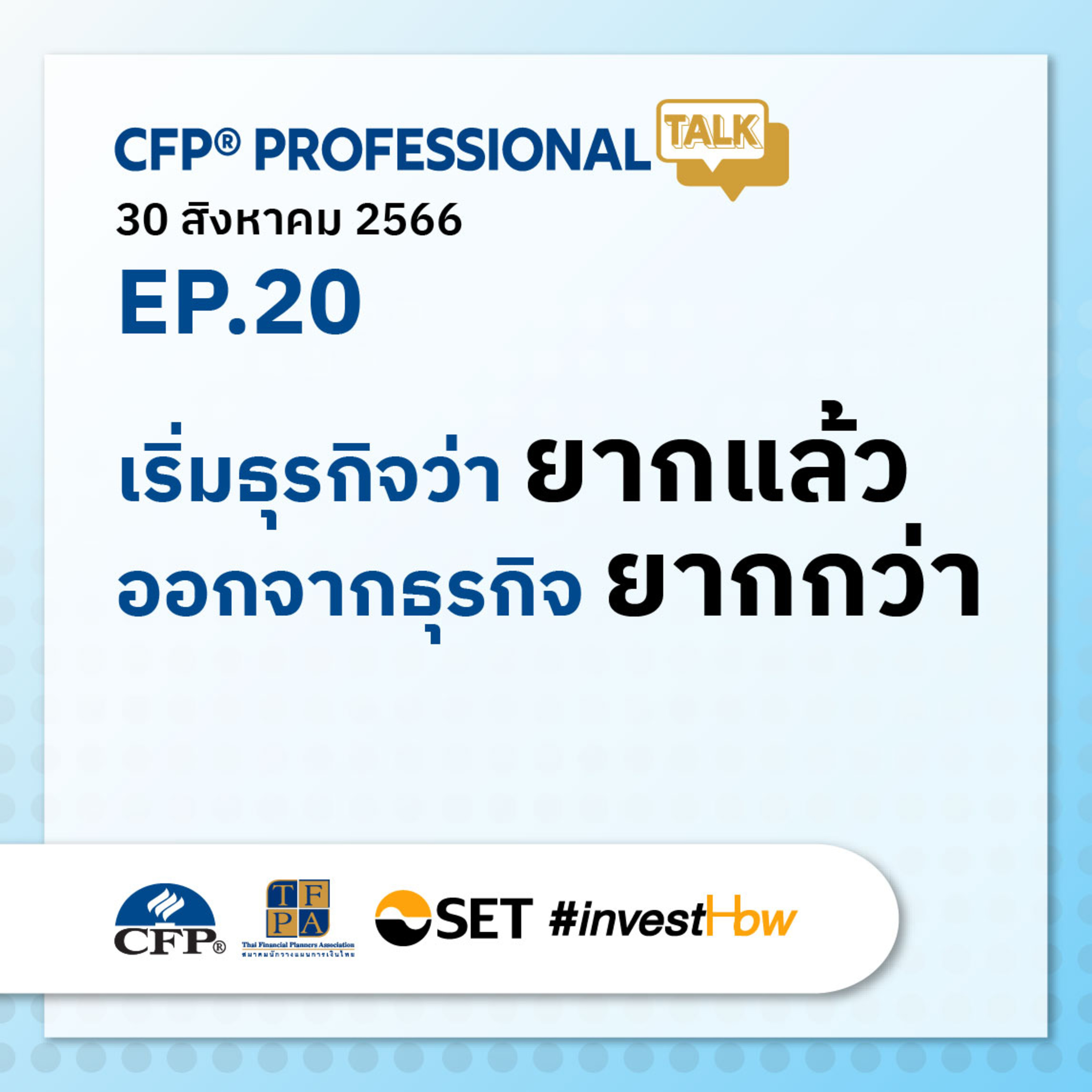 EP.19 "ภาษีเรื่องใกล้ตัว ที่ไม่ใกล้ตัว"