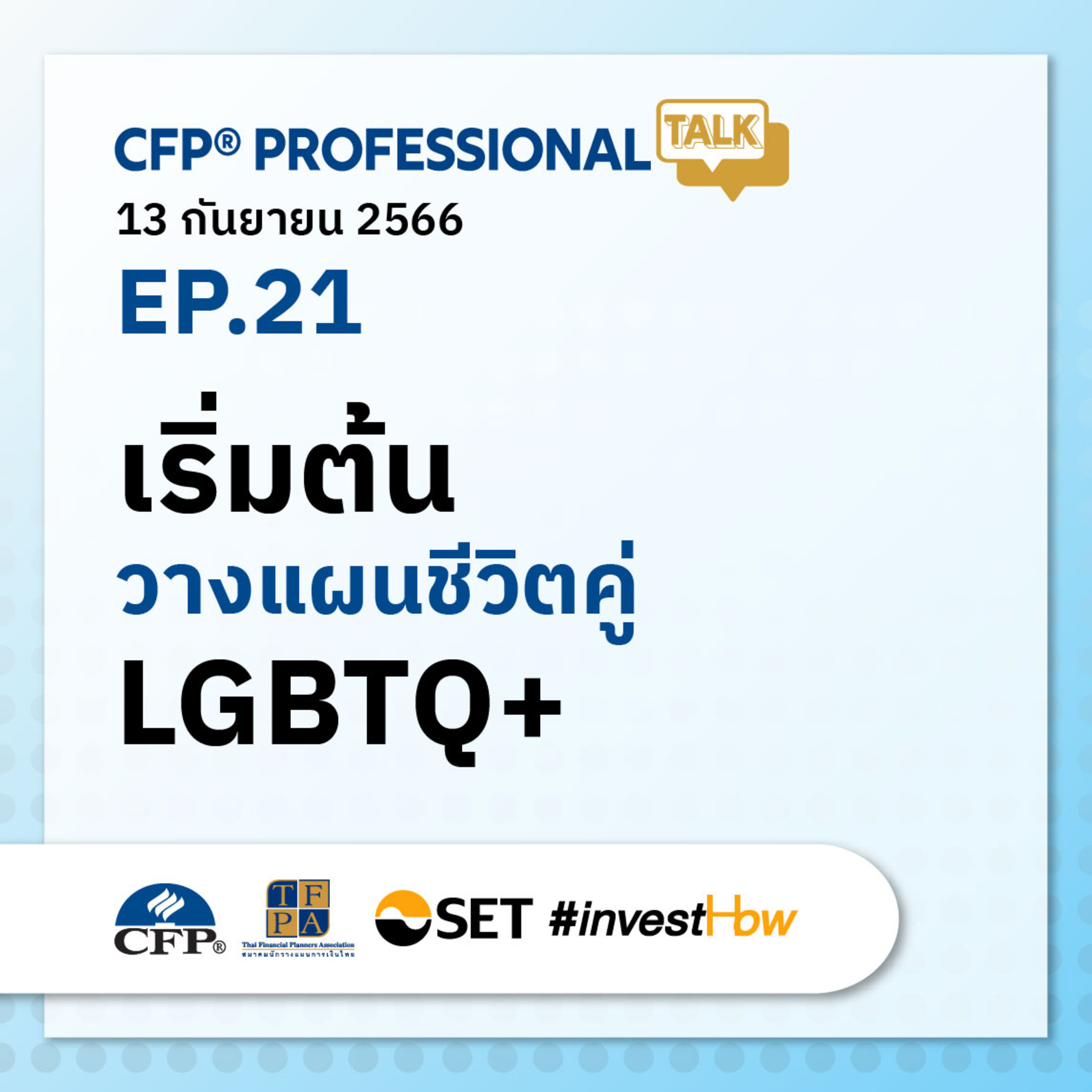 EP.21 "เริ่มต้นวางแผนชีวิตคู่ LGBTQ+"