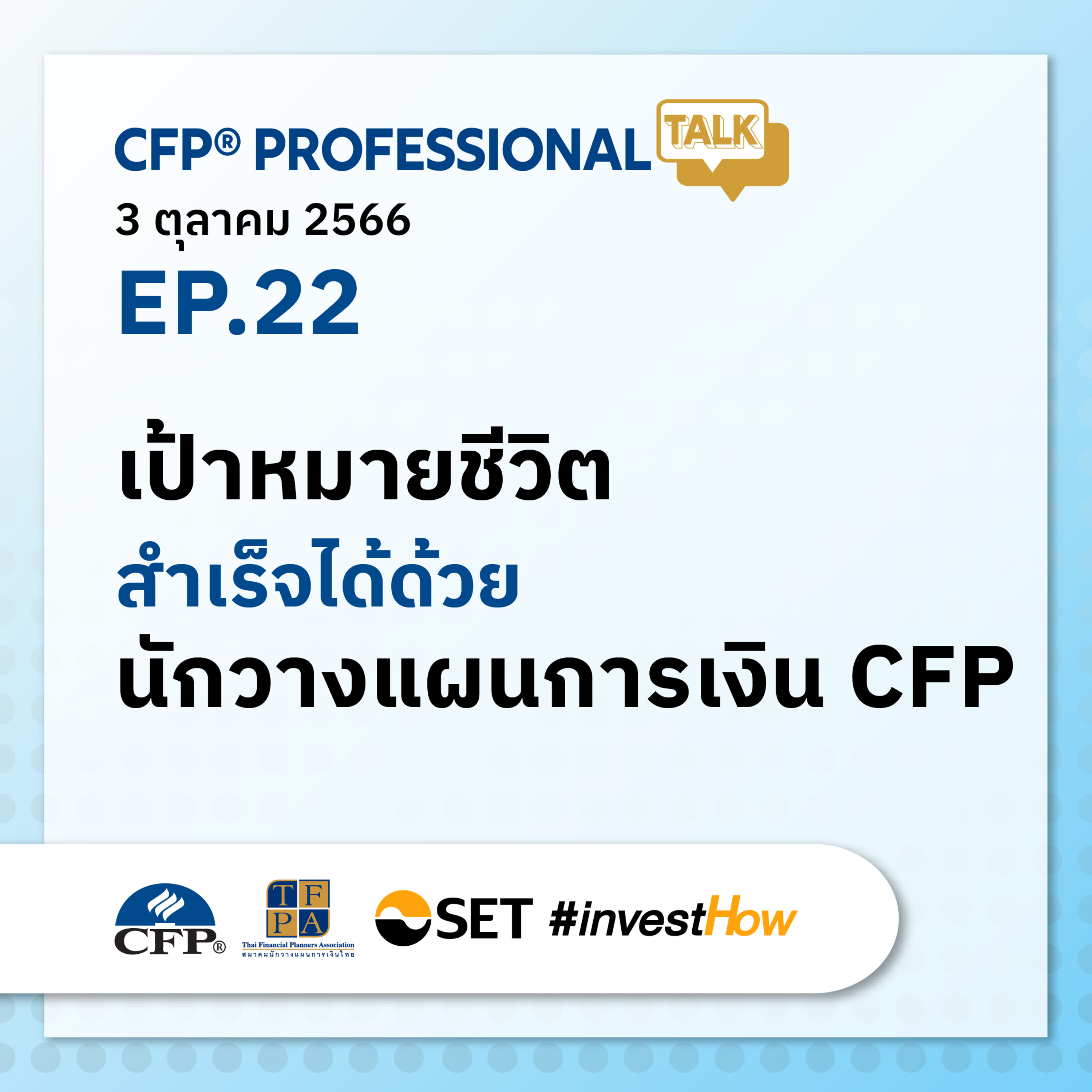 EP.22 "เป้าหมายชีวิตสำเร็จได้ด้วย นักวางแผนการเงิน CFP®”
