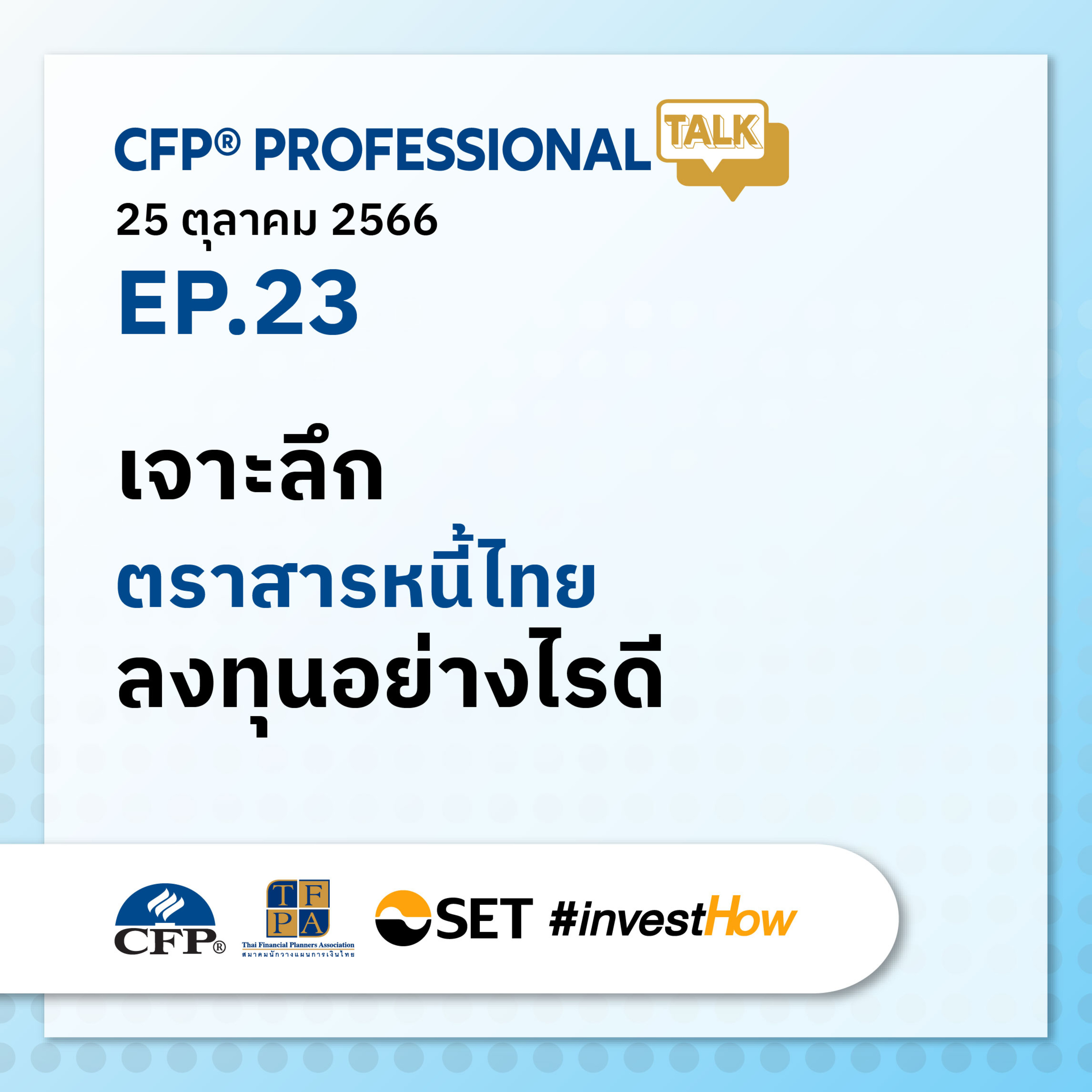 EP.23 "เจาะลึกตราสารหนี้ไทย ลงทุนอย่างไรดี"