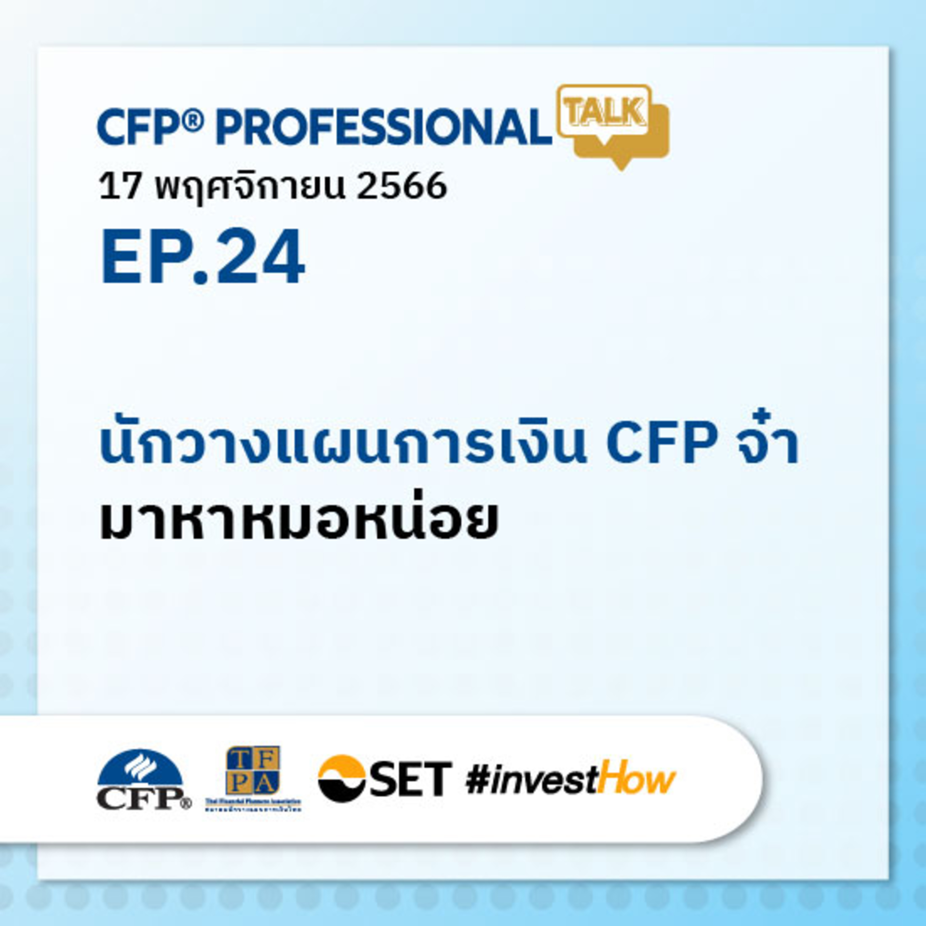 EP.24 "นักวางแผนการเงิน CFP จ๋า มาหาหมอหน่อย"