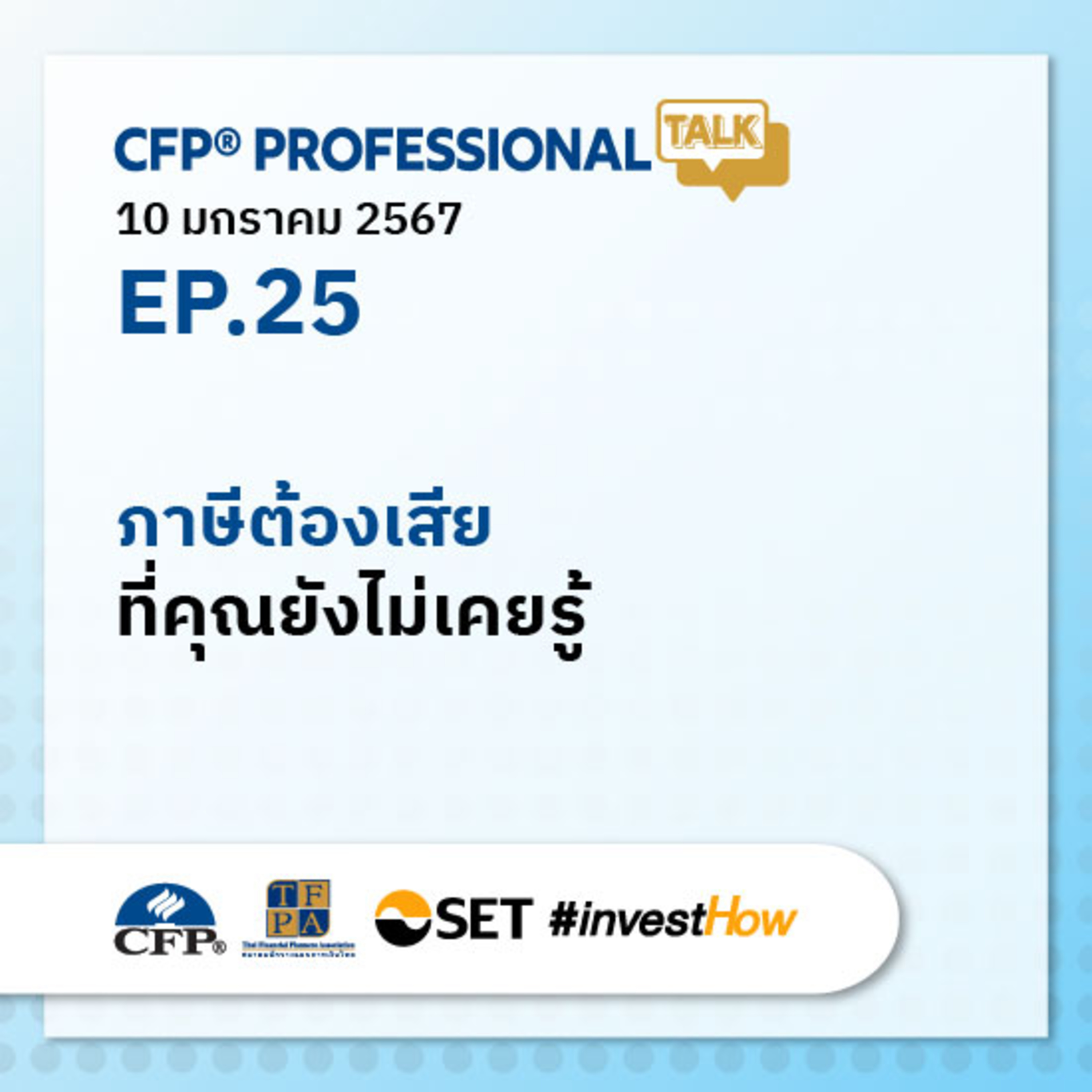 EP.25 "ภาษีต้องเสียที่คุณยังไม่เคยรู้"