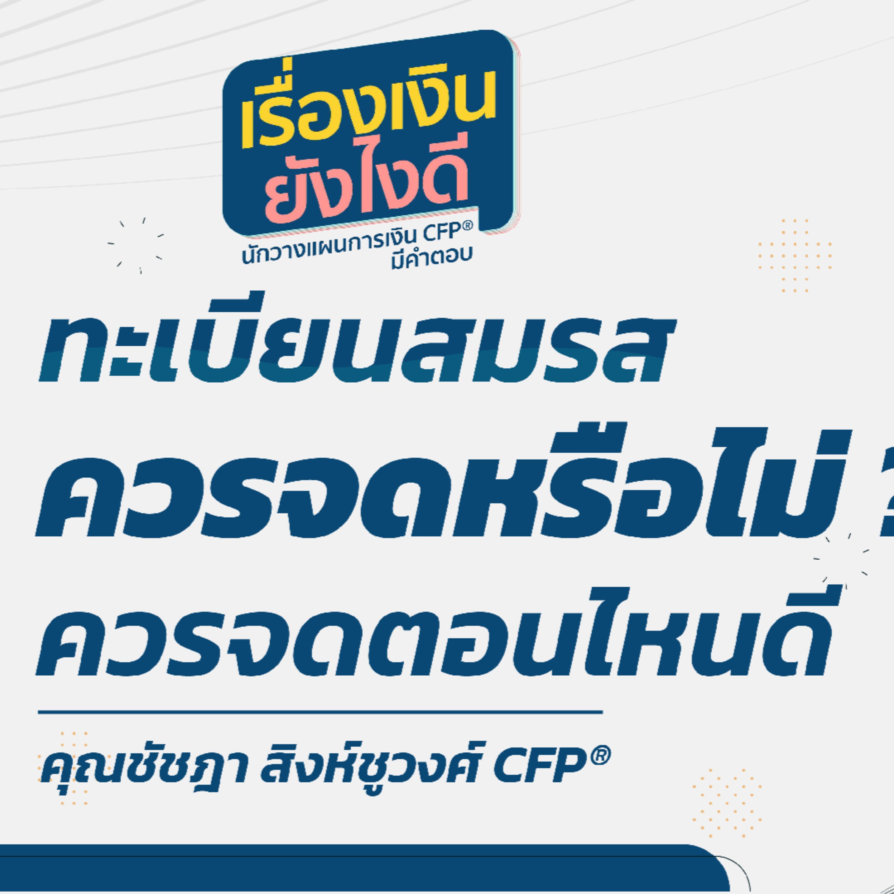 ทะเบียนสมรส ควรจดหรือไม่ ควรจดตอนไหนดี?