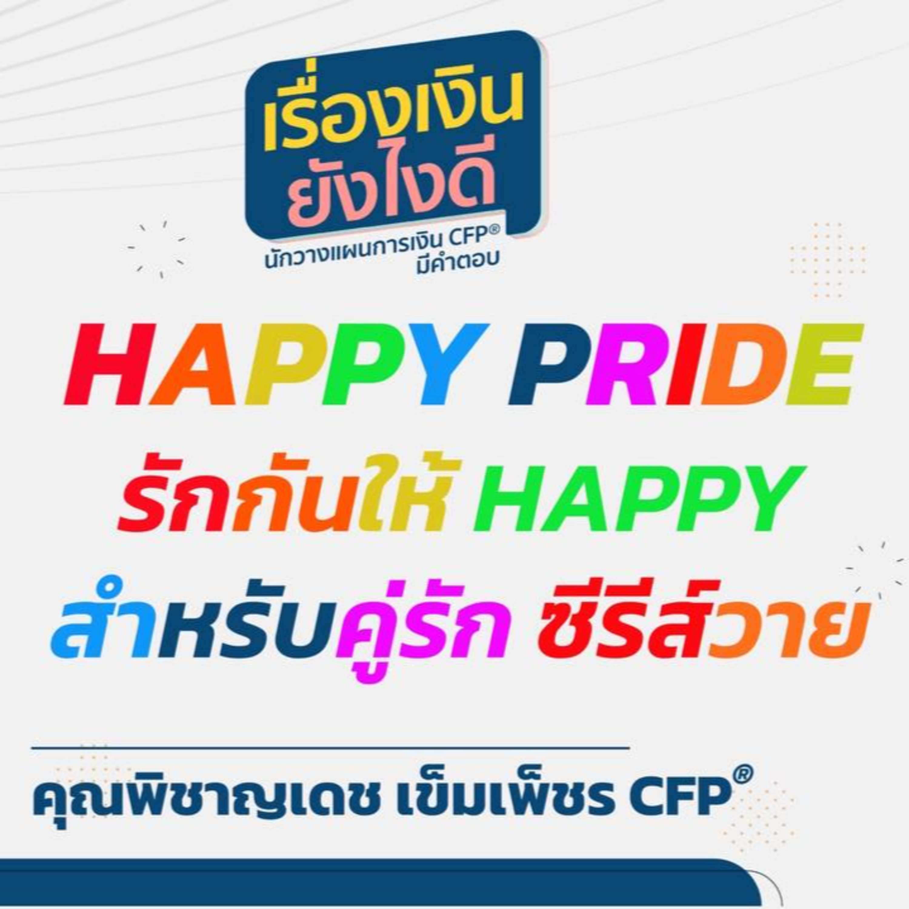HAPPY PRIDE รักกันให้ HAPPY