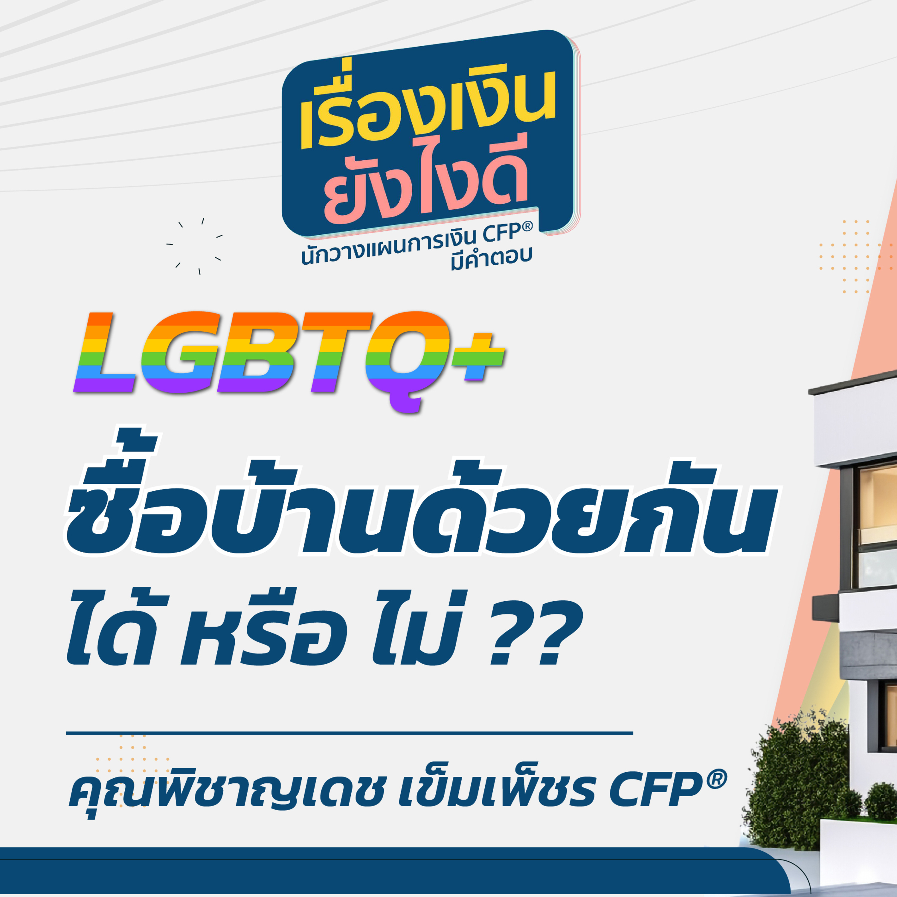 LGBTQ+ ซื้อบ้านด้วยกันได้หรือไม่