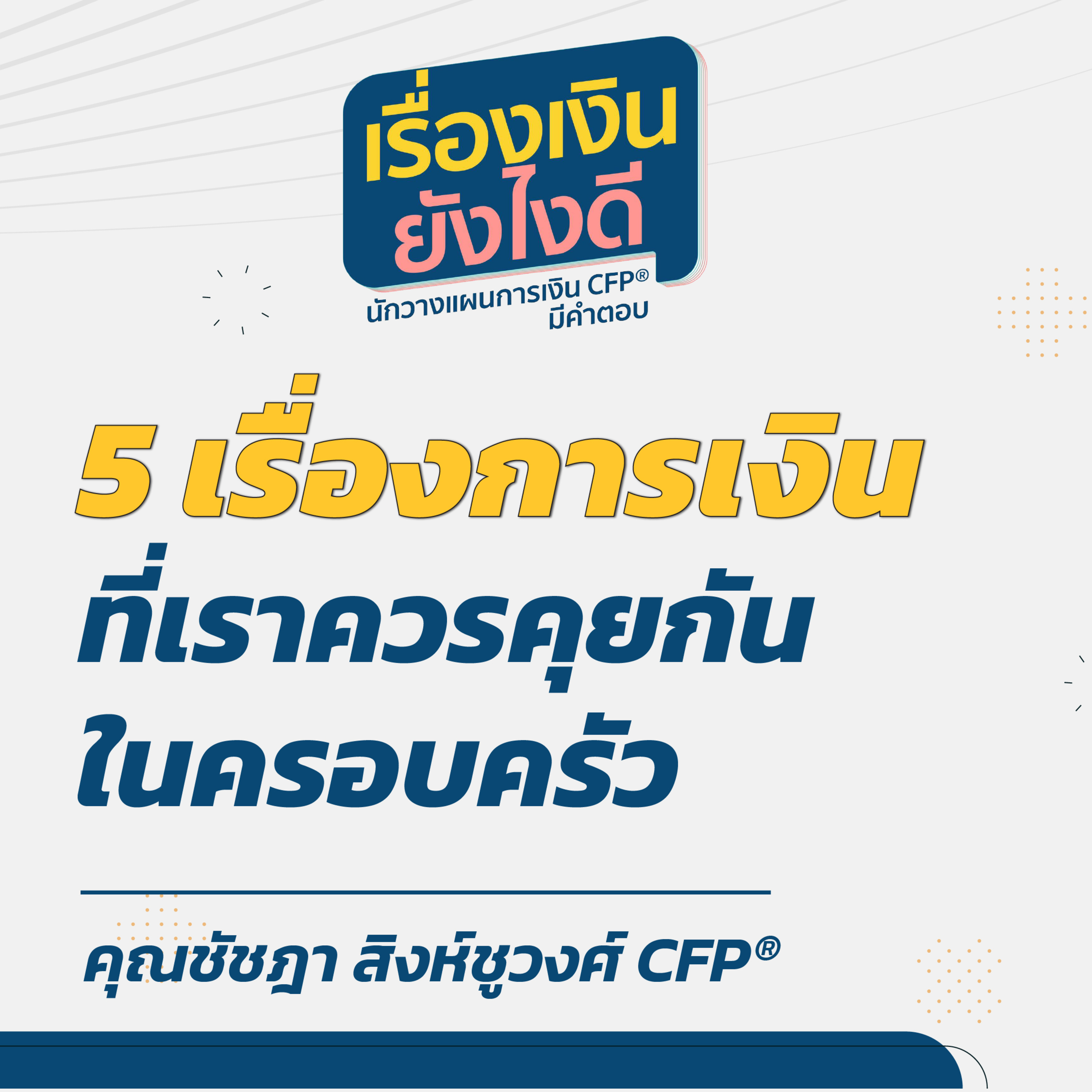 5 เรื่องการเงินที่เราควรคุยกันในครอบครัว