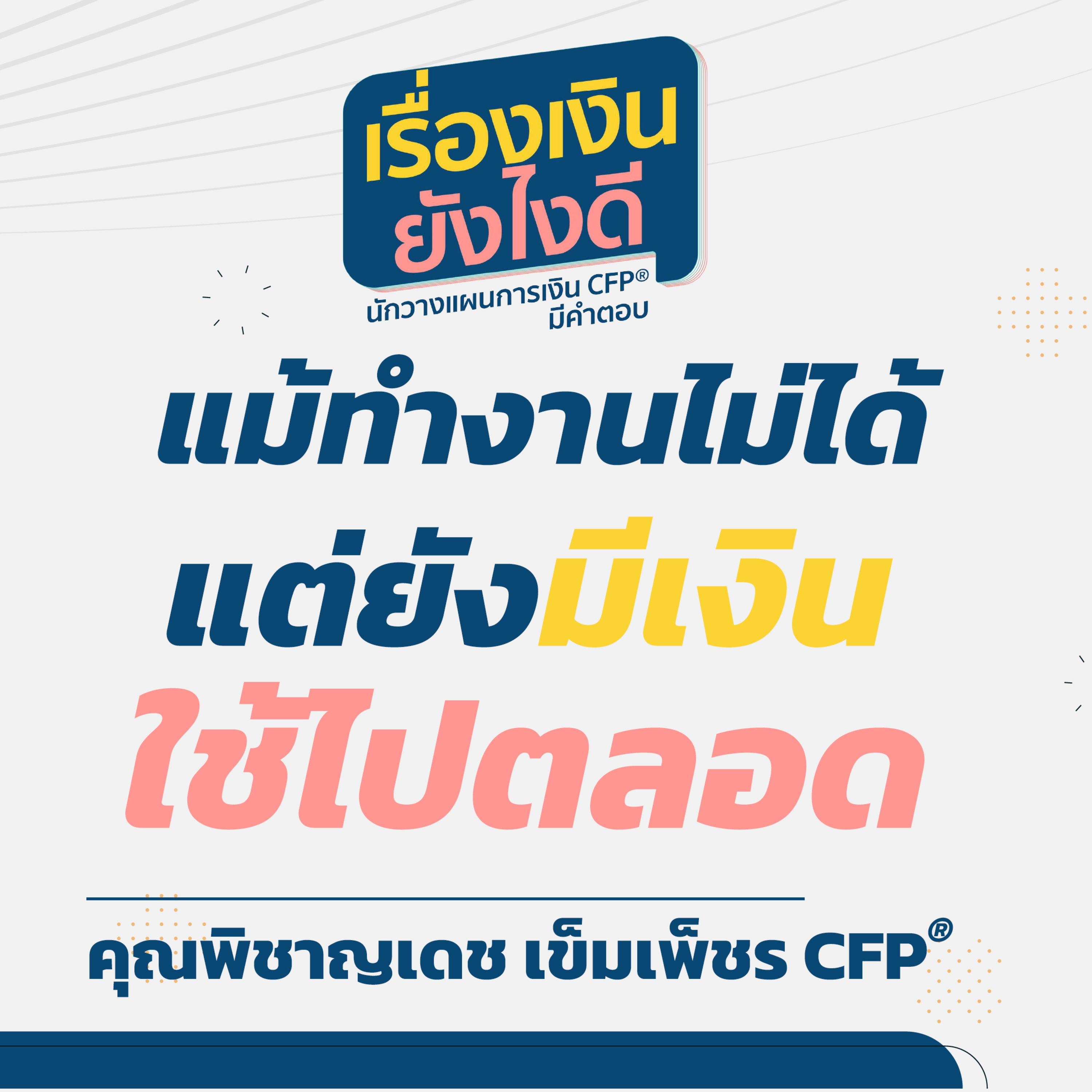 แม้ทำงานไม่ได้ แต่ยังมีเงินใช้ไปตลอด