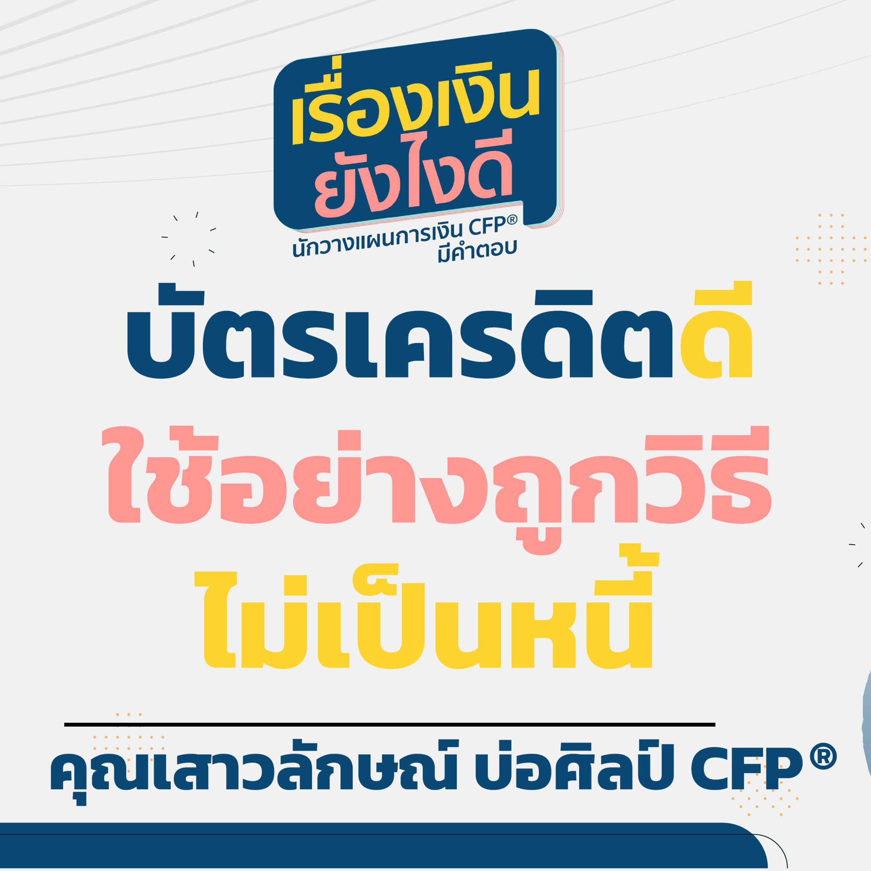 บัตรเครดิตดี ใช้อย่างถูกวิธี ไม่เป็นหนี้