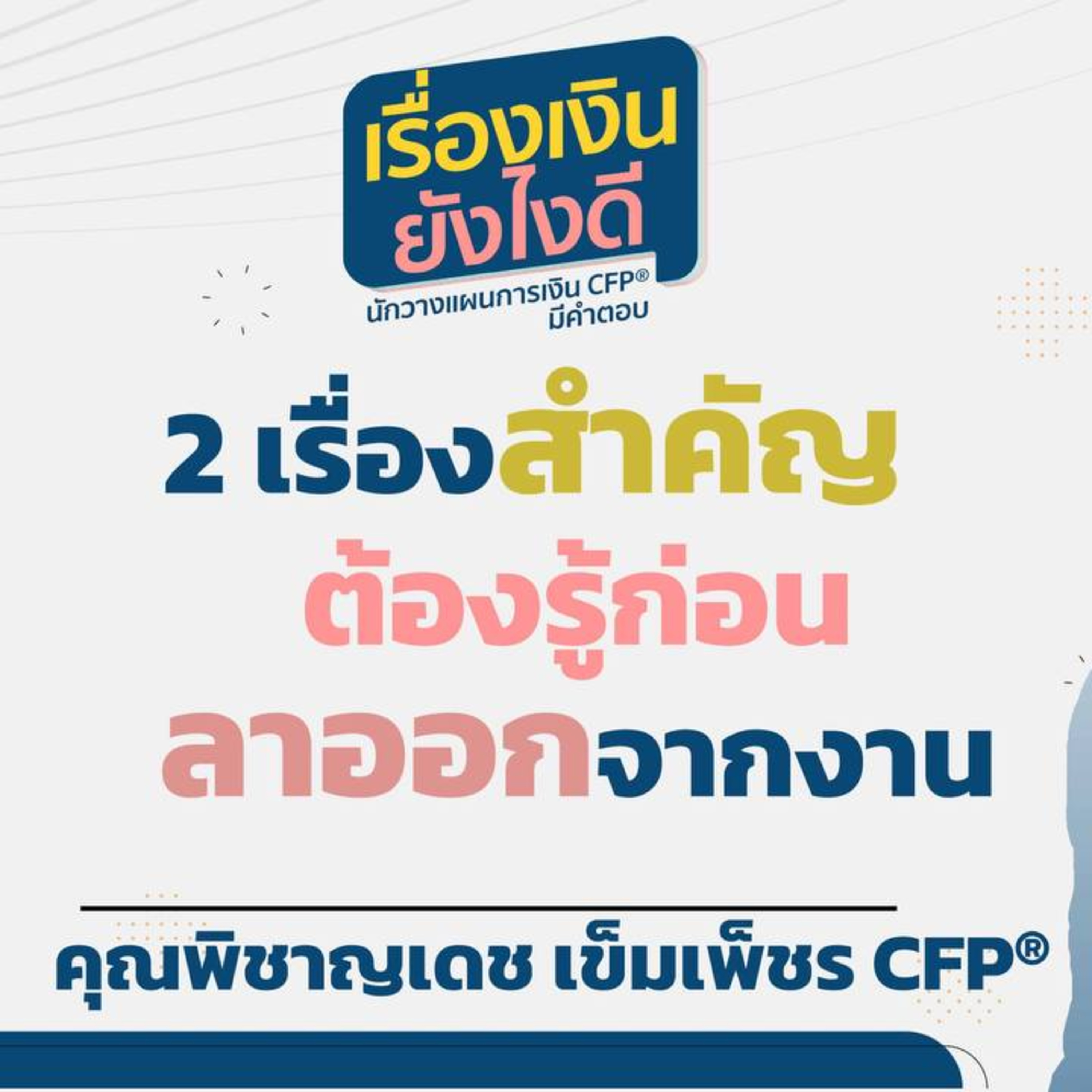 2 เรื่องสำคัญต้องรู้ ก่อนลาออกจากงาน