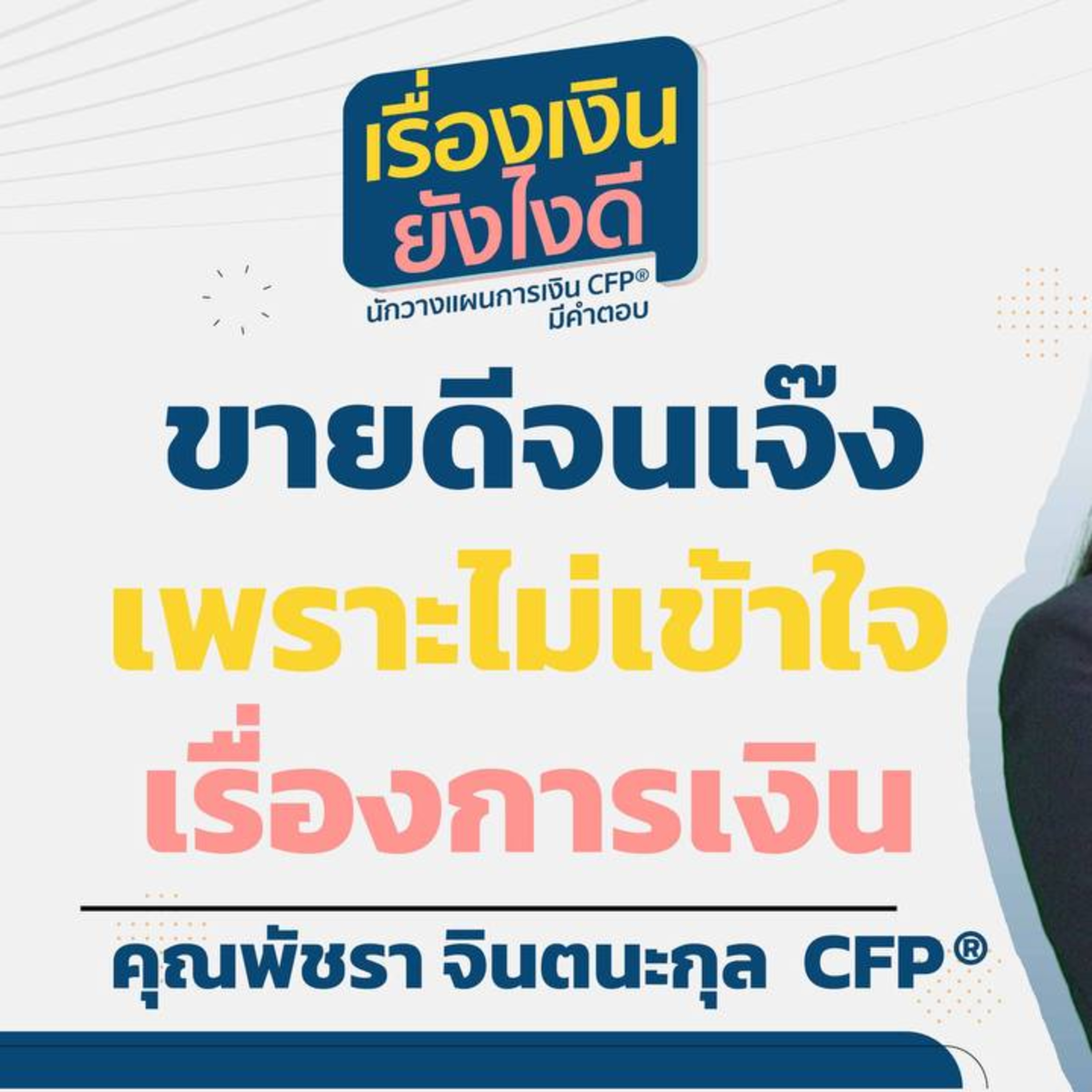 ขายดีจนเจ๊ง เพราะไม่เข้าใจเรื่องการเงิน