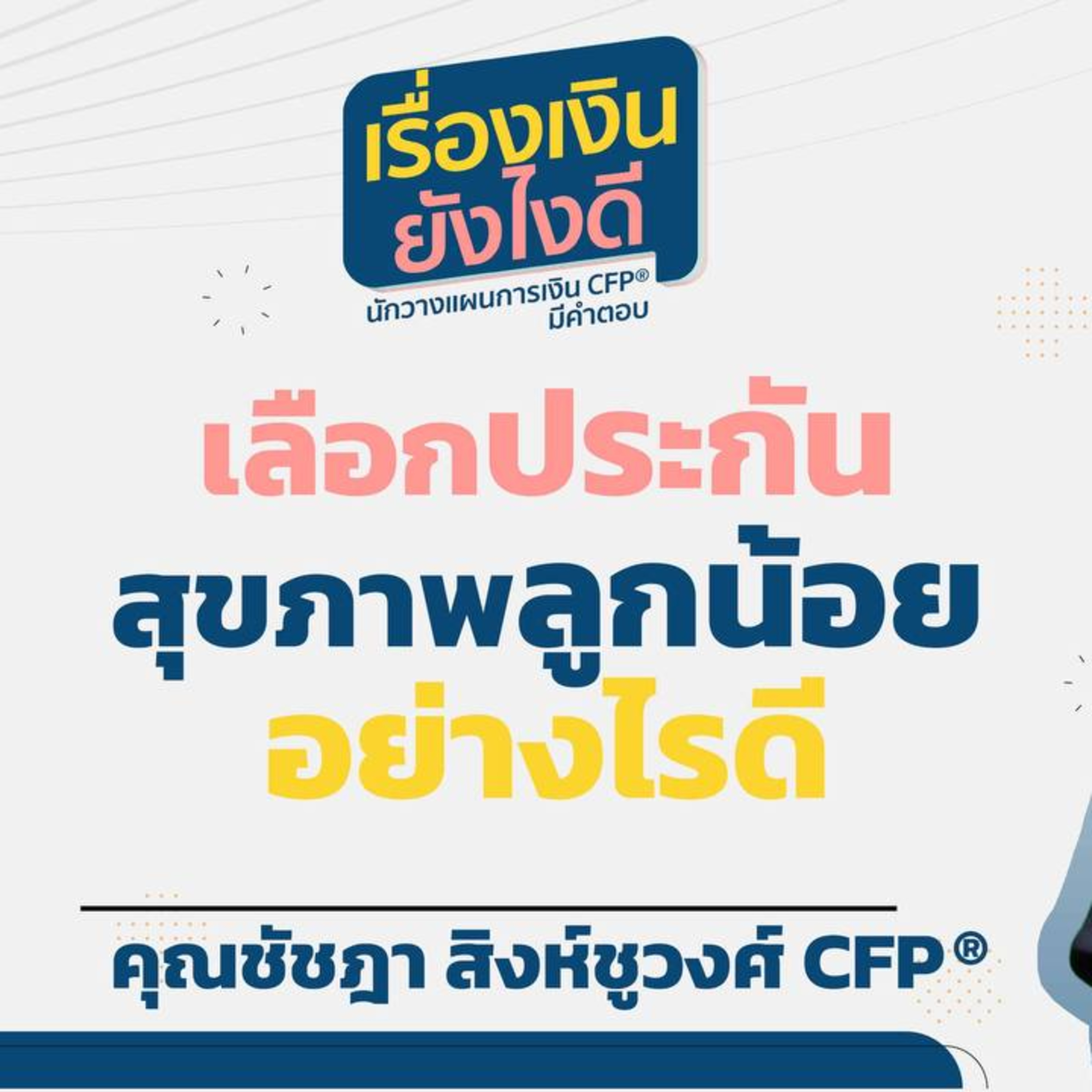 เลือกประกันสุขภาพลูกน้อยอย่างไรดี