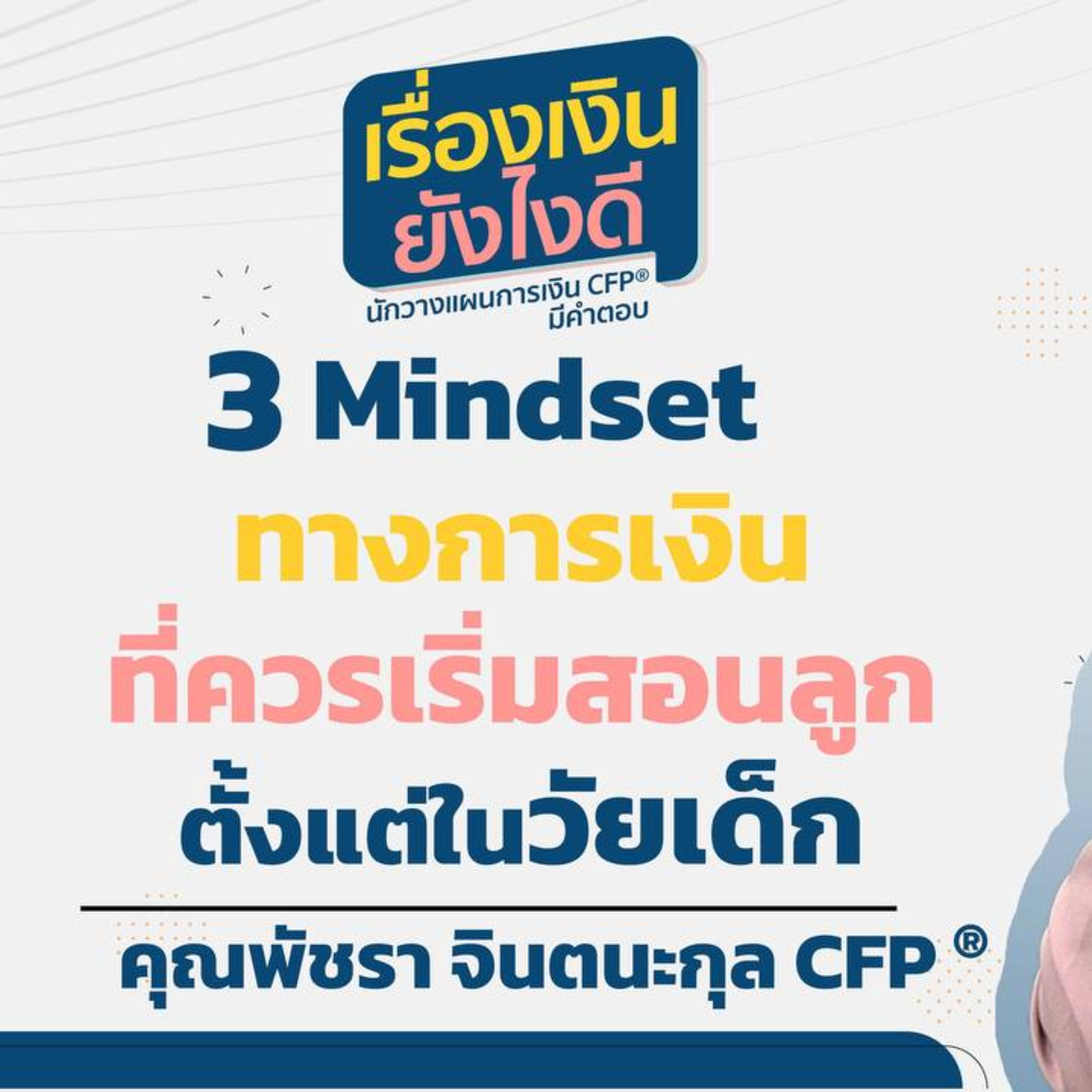 3 Mindset ทางการเงินที่ควรเริ่มสอนลูกตั้งแต่ในวัยเด็ก