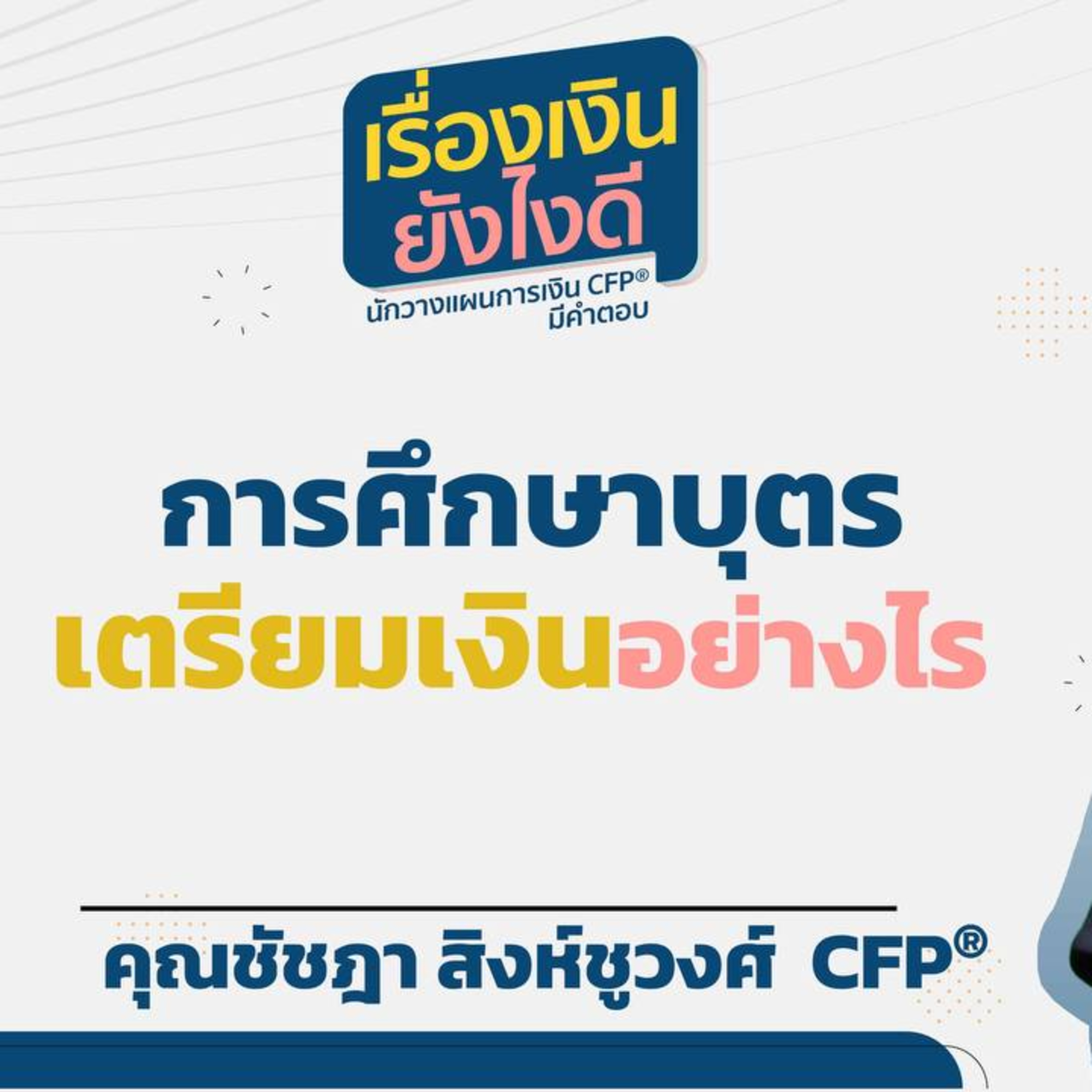 การศึกษาบุตร เตรียมเงินอย่างไร