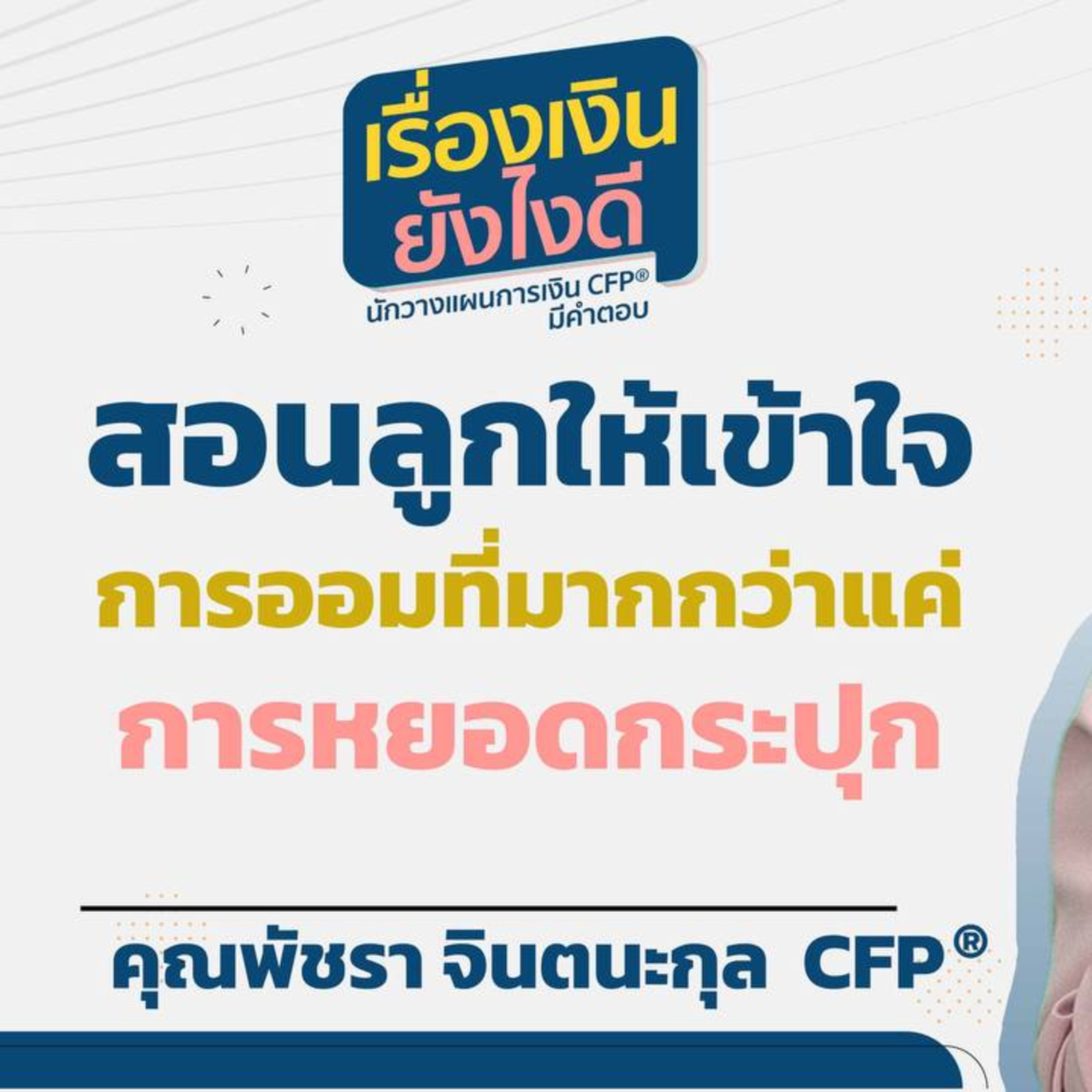 สอนลูกให้เข้าใจการออมที่มากกว่าแค่การหยอดกระปุก