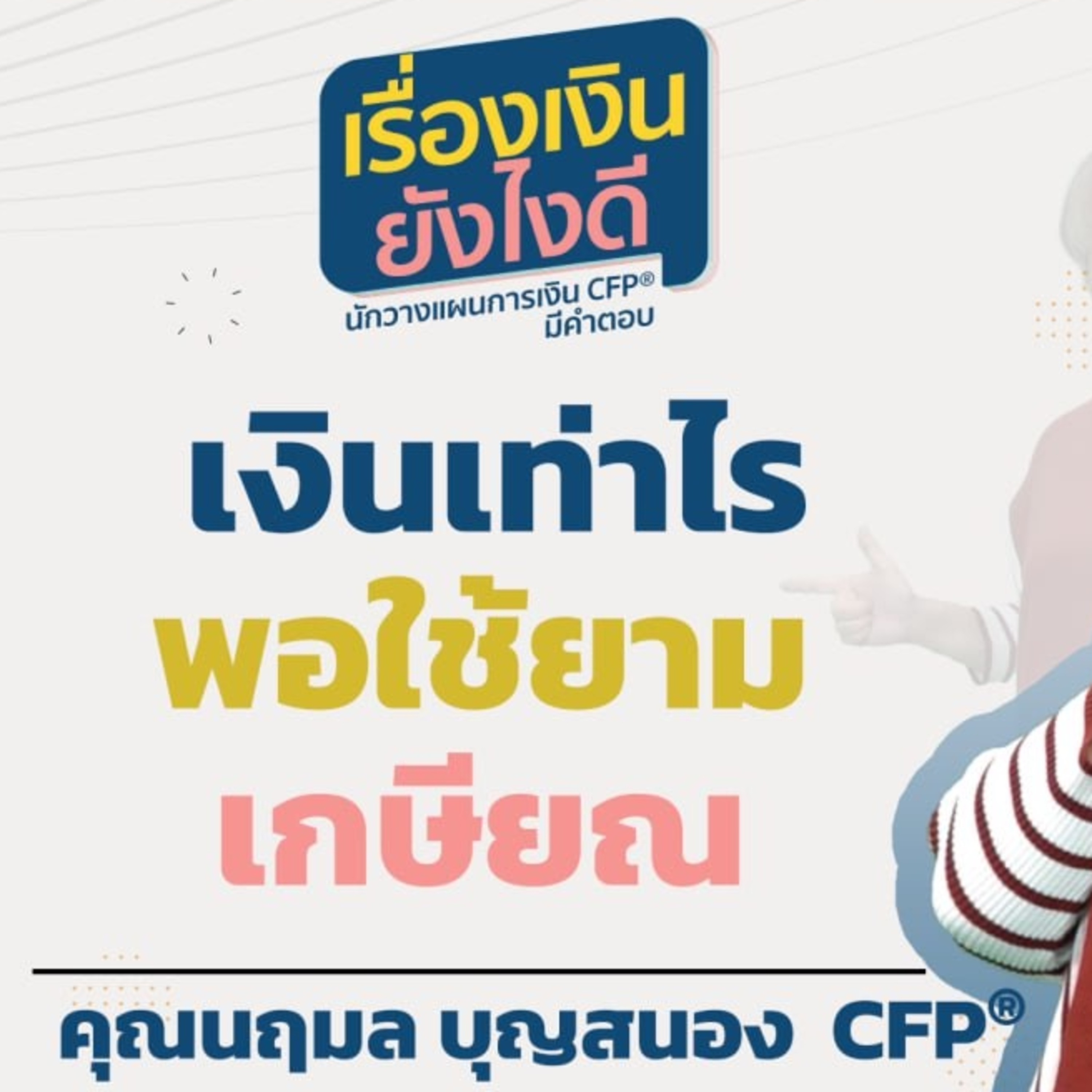 เงินเท่าไร พอใช้ยามเกษียณ